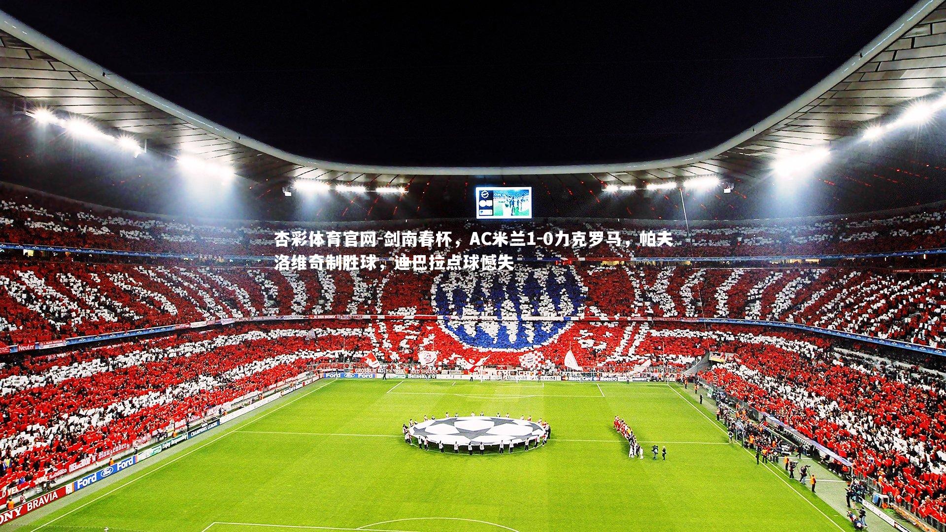 剑南春杯，AC米兰1-0力克罗马，帕夫洛维奇制胜球，迪巴拉点球憾失