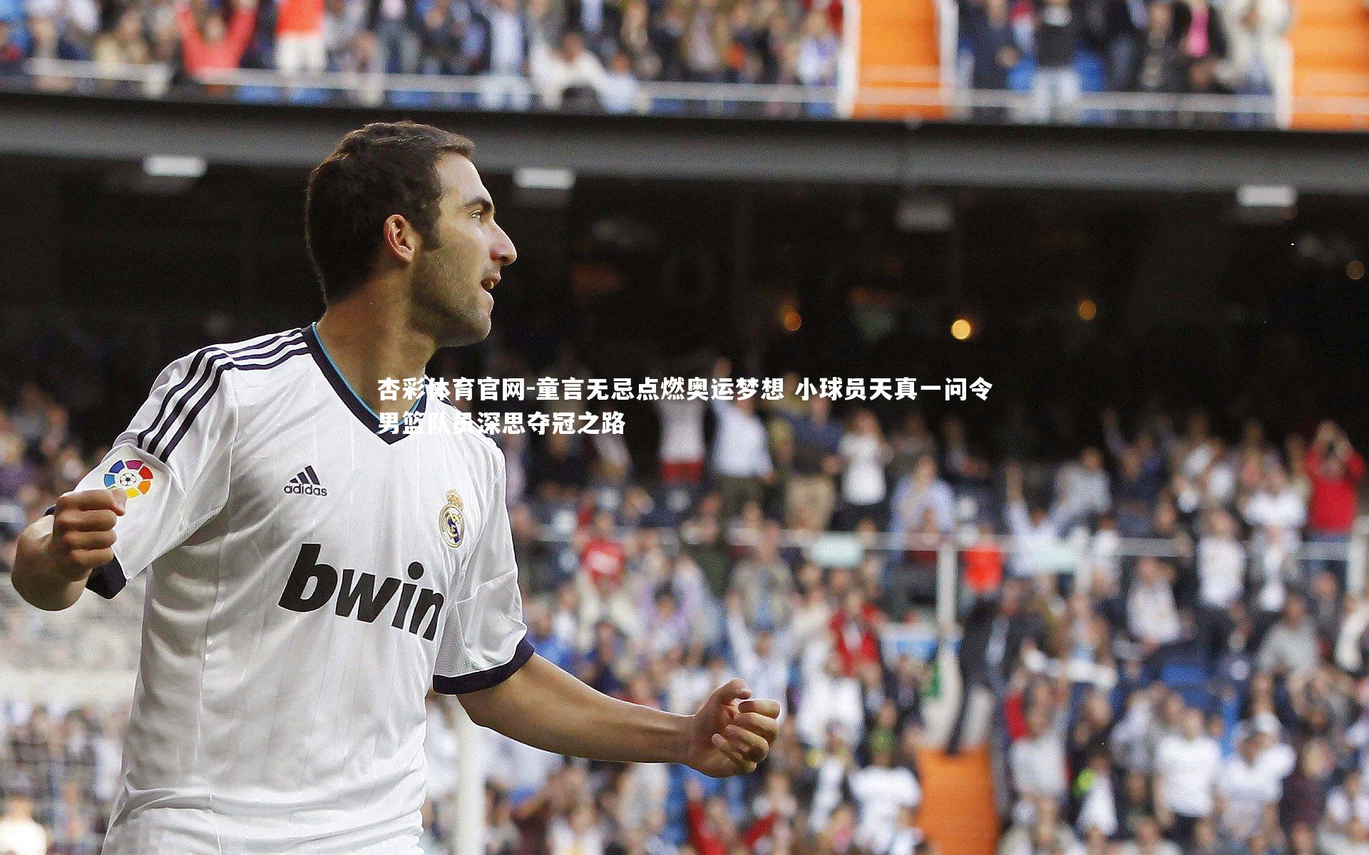 童言无忌点燃奥运梦想 小球员天真一问令男篮队员深思夺冠之路