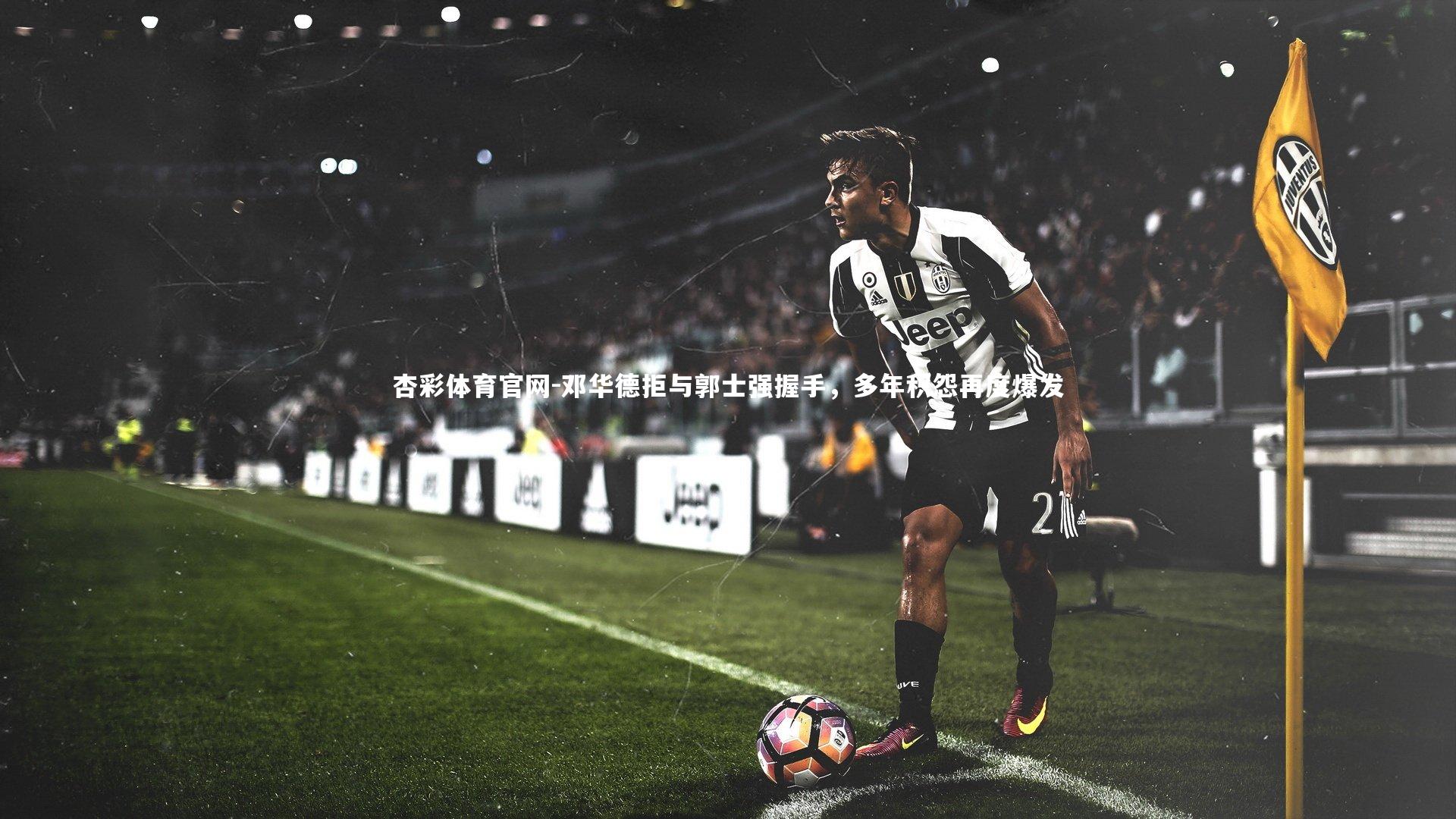 邓华德拒与郭士强握手，多年积怨再度爆发