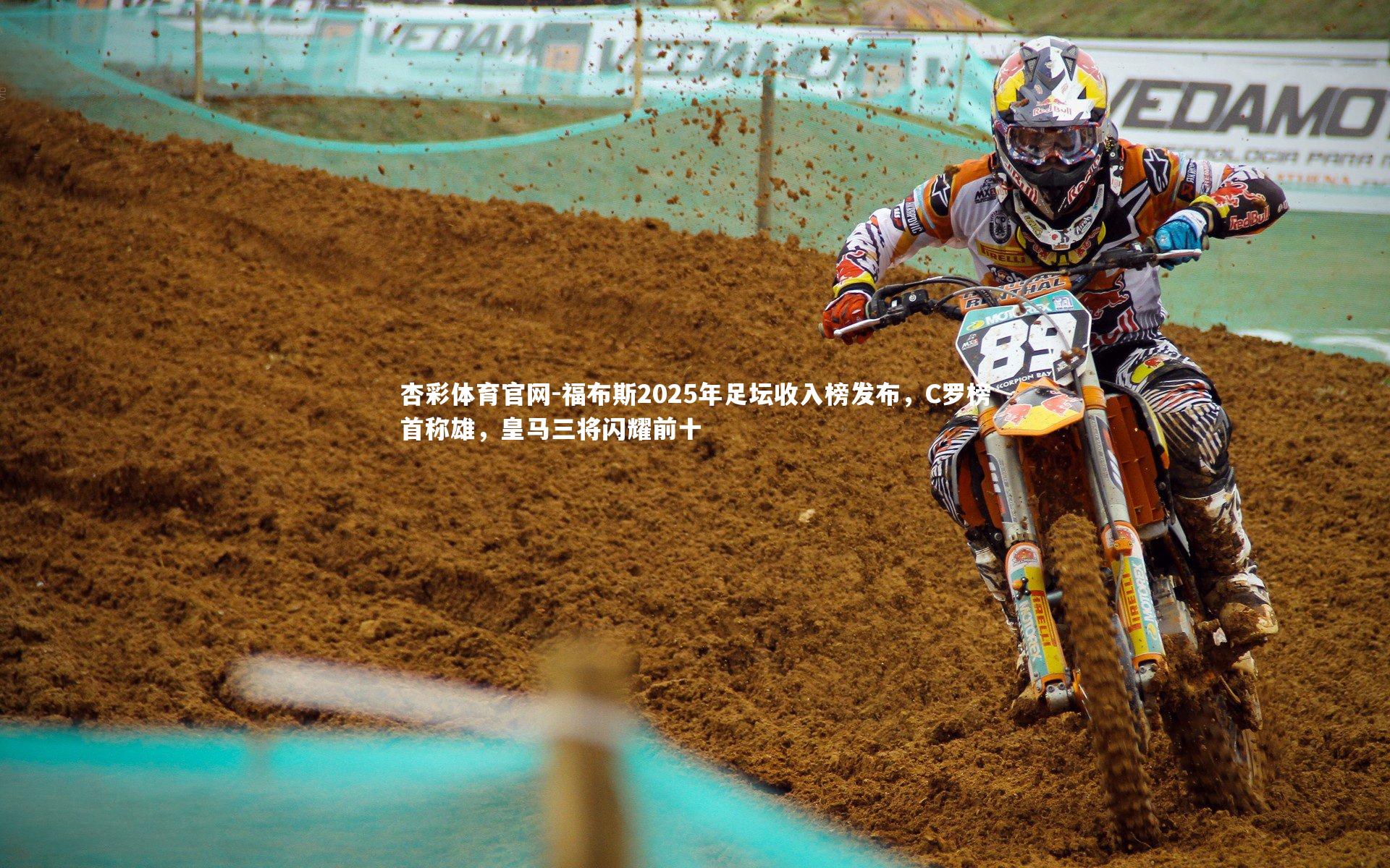 福布斯2025年足坛收入榜发布，C罗榜首称雄，皇马三将闪耀前十