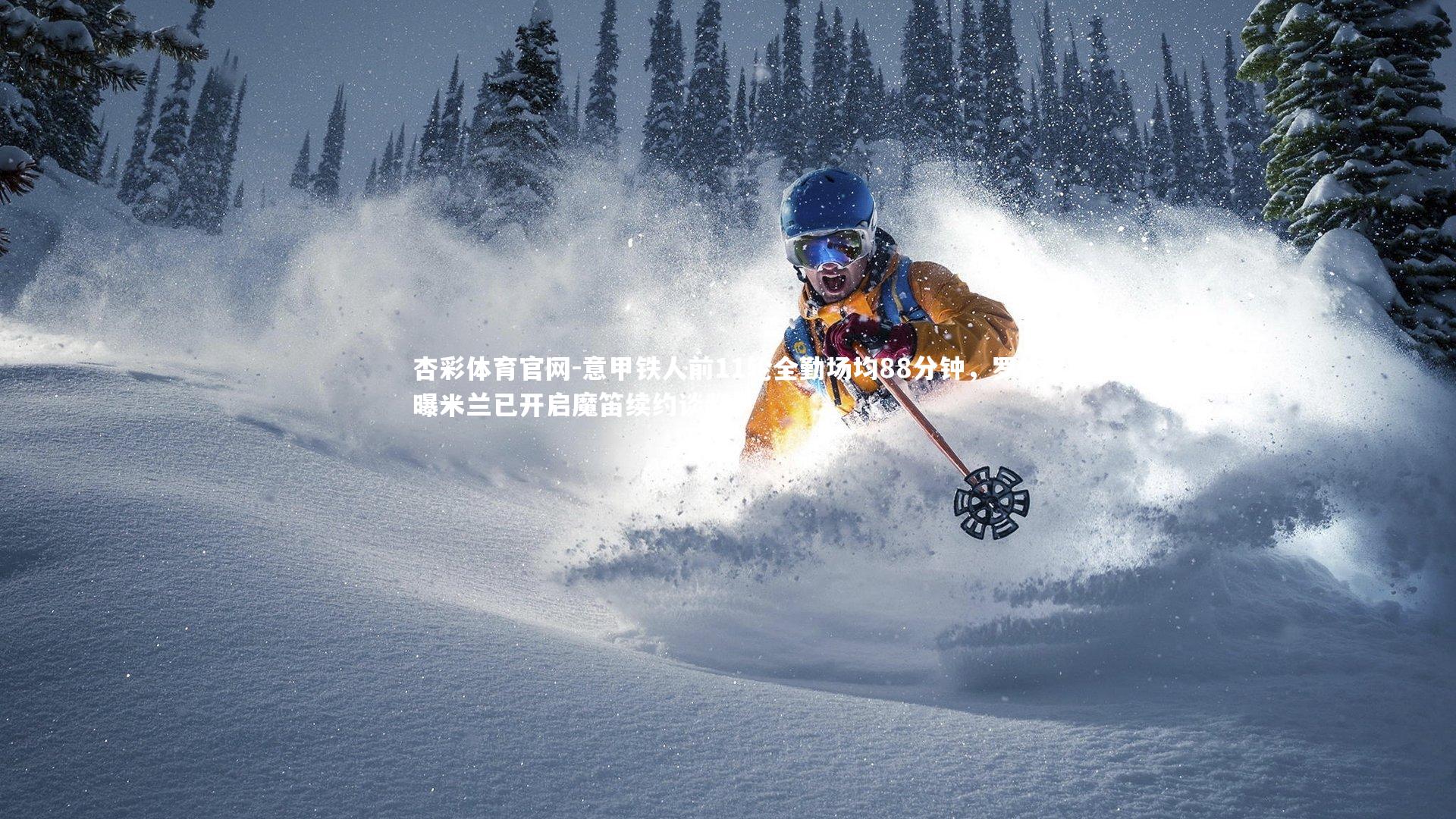 意甲铁人前11轮全勤场均88分钟，罗体曝米兰已开启魔笛续约谈判