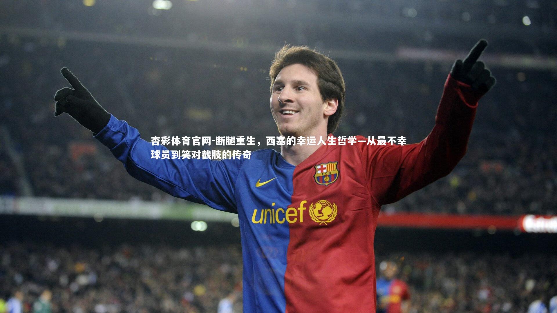 断腿重生，西塞的幸运人生哲学—从最不幸球员到笑对截肢的传奇