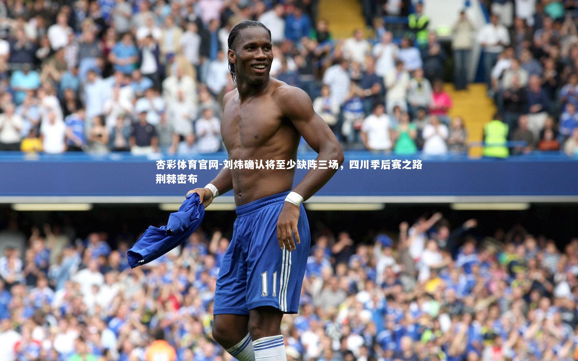 刘炜确认将至少缺阵三场，四川季后赛之路荆棘密布