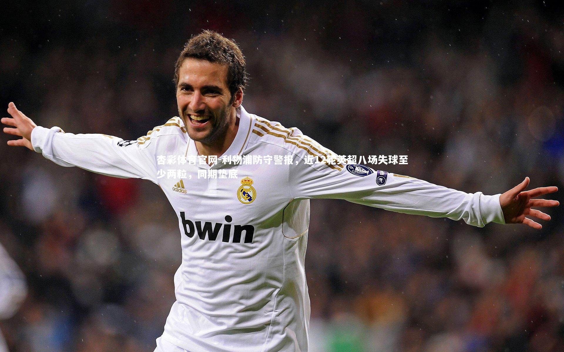 利物浦防守警报，近12轮英超八场失球至少两粒，同期垫底