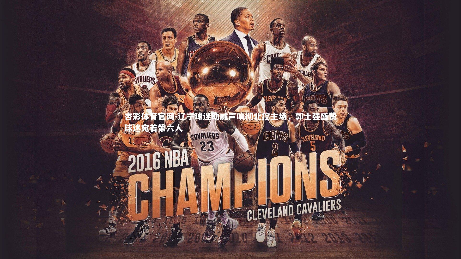 辽宁球迷助威声响彻北控主场，郭士强盛赞球迷宛若第六人