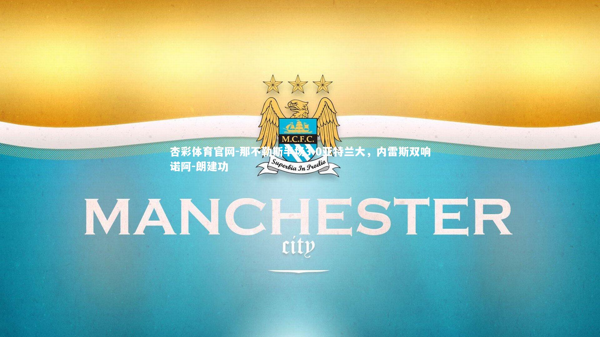 那不勒斯半场3-0亚特兰大，内雷斯双响诺阿-朗建功