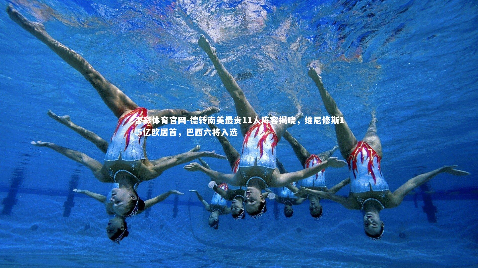 德转南美最贵11人阵容揭晓，维尼修斯1.5亿欧居首，巴西六将入选