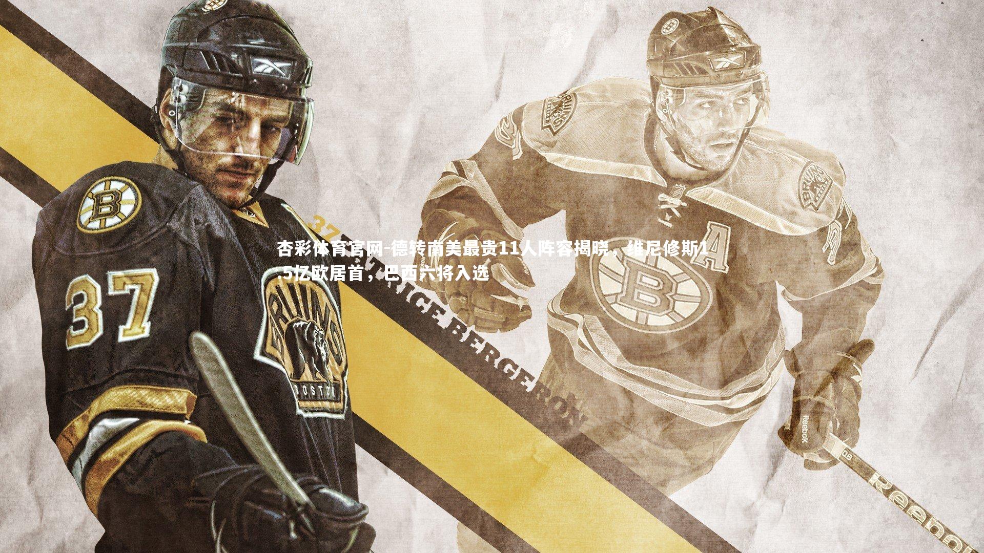 德转南美最贵11人阵容揭晓，维尼修斯1.5亿欧居首，巴西六将入选