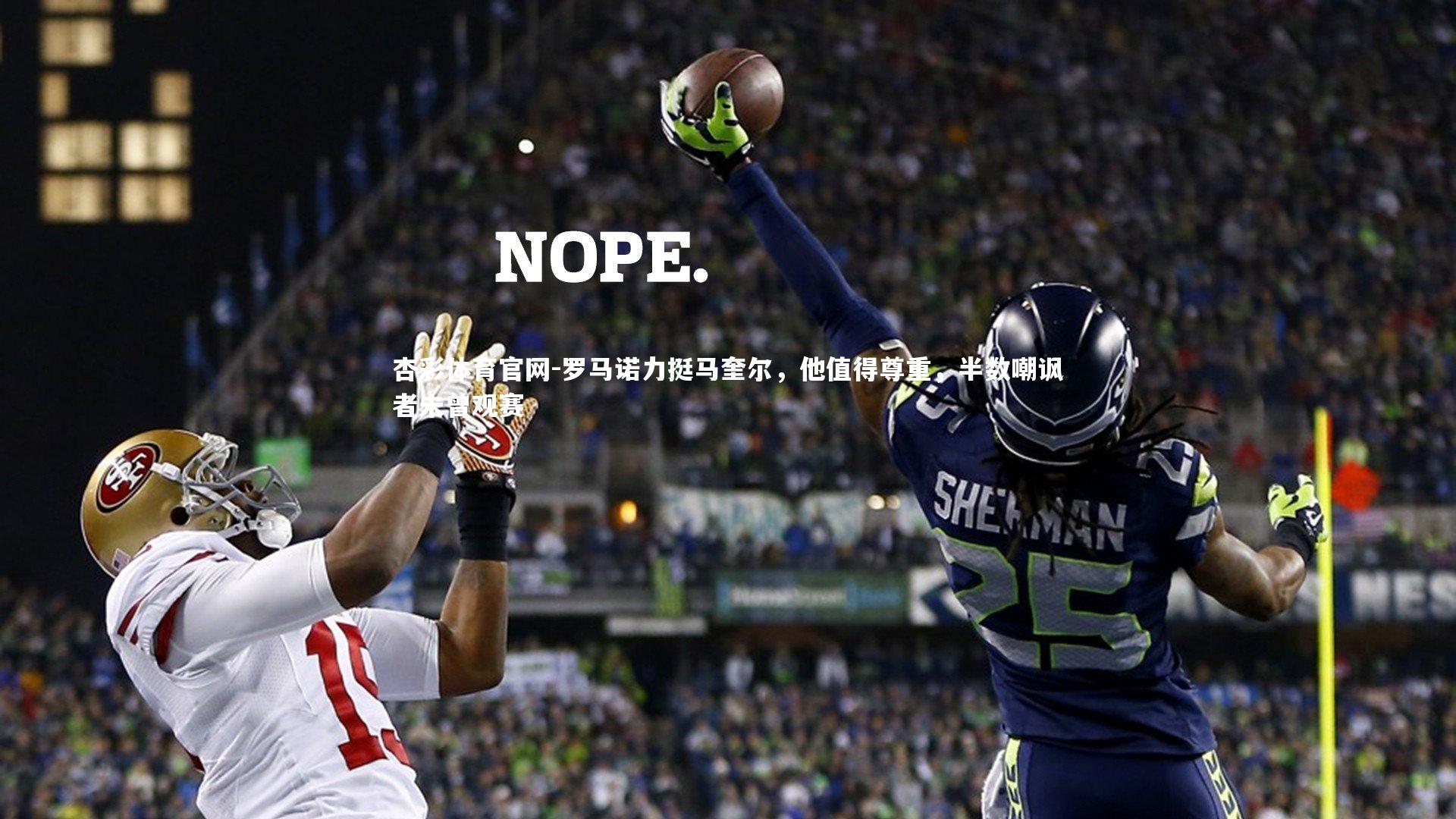 杏彩体育官网-罗马诺力挺马奎尔，他值得尊重，半数嘲讽者未曾观赛