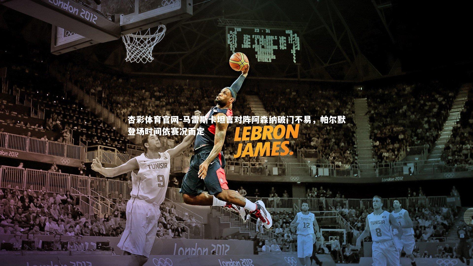 马雷斯卡坦言对阵阿森纳破门不易，帕尔默登场时间依赛况而定