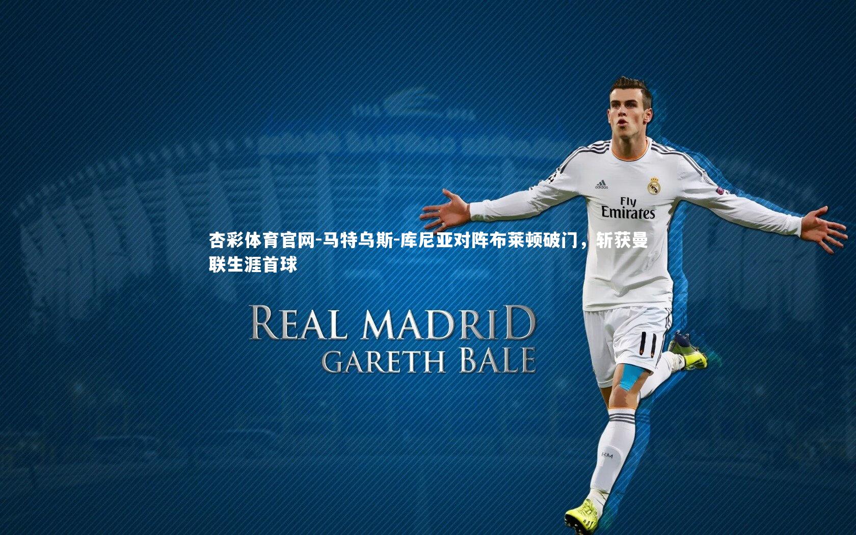 马特乌斯-库尼亚对阵布莱顿破门，斩获曼联生涯首球