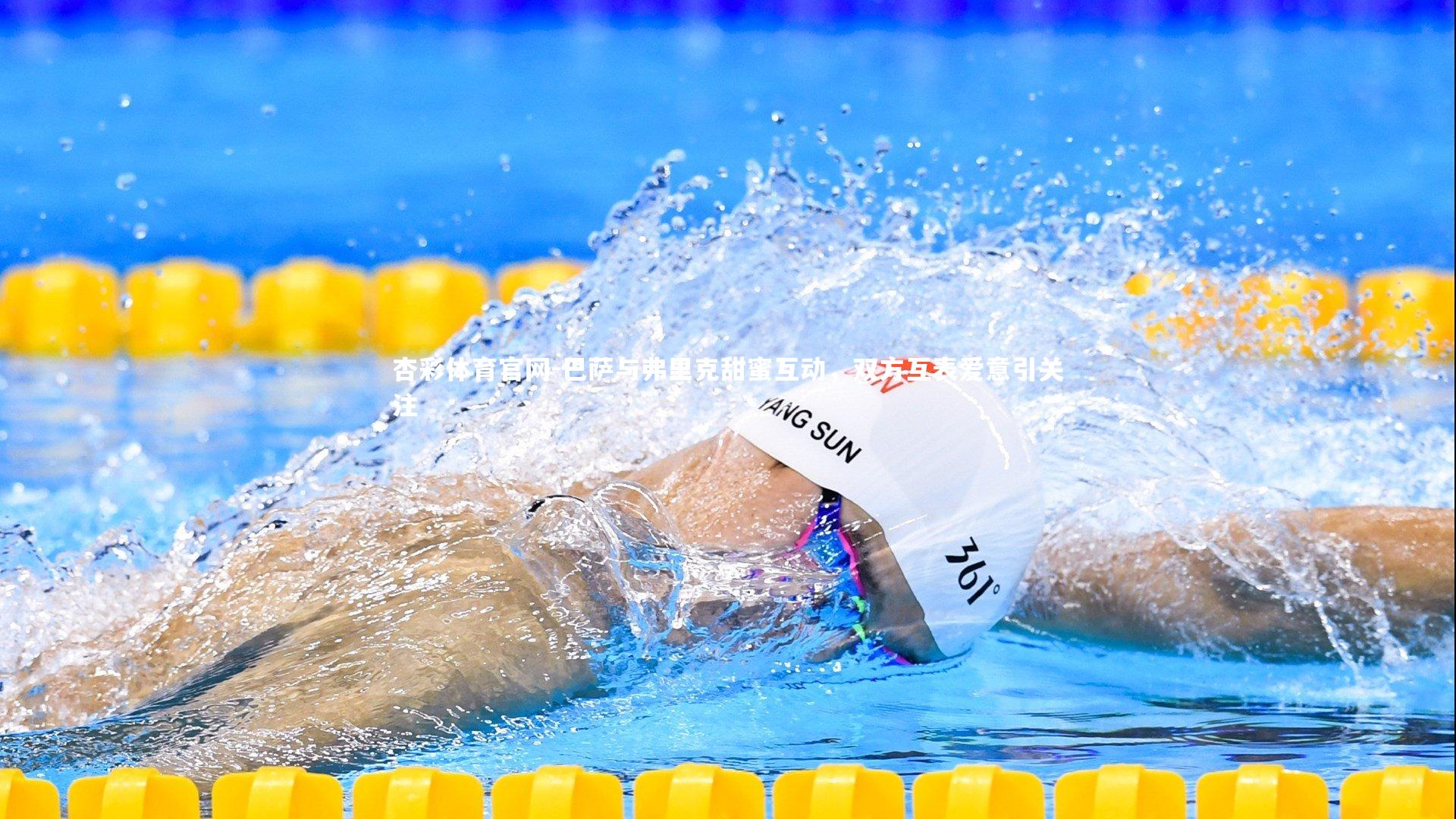 巴萨与弗里克甜蜜互动，双方互表爱意引关注