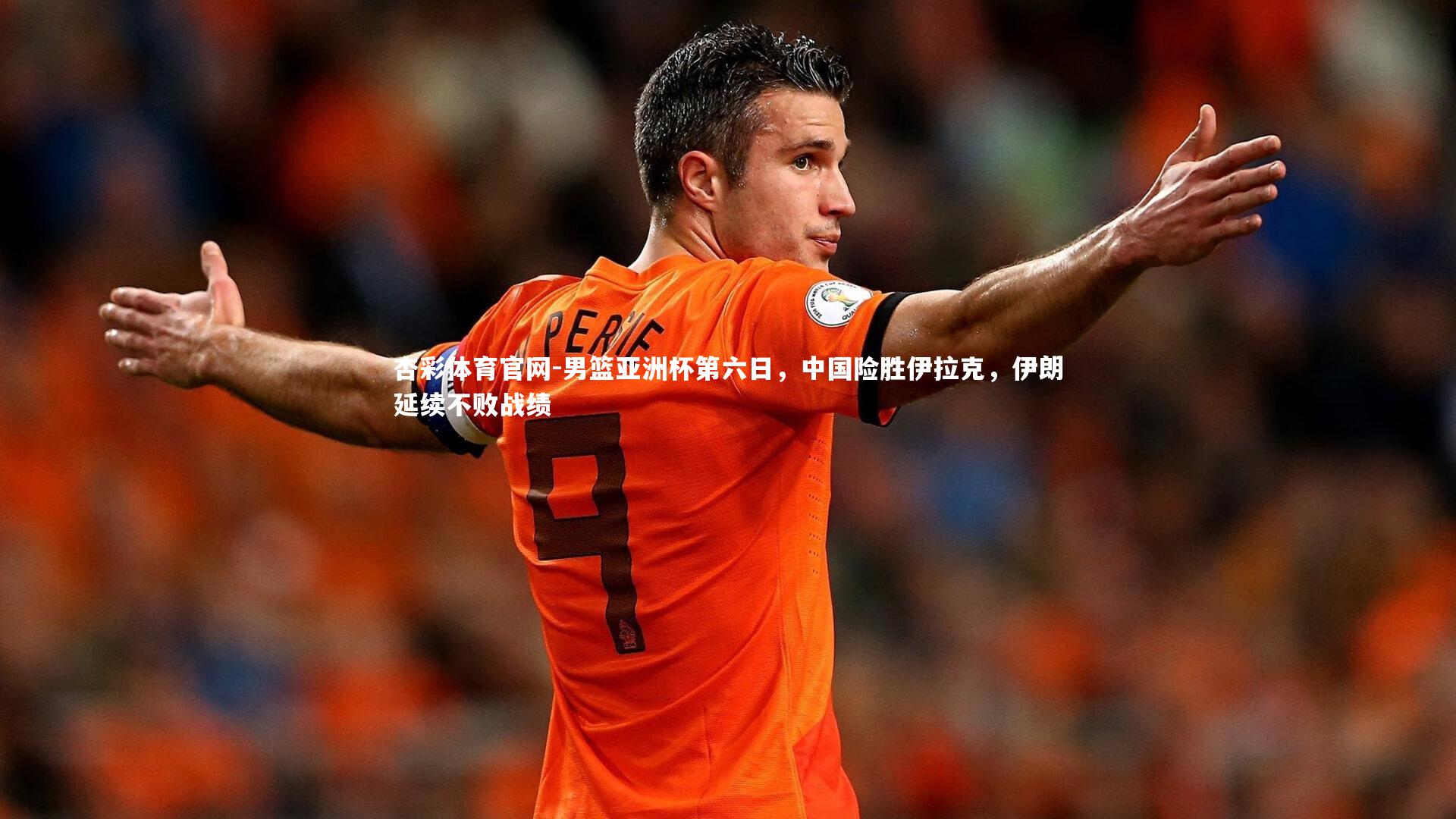男篮亚洲杯第六日，中国险胜伊拉克，伊朗延续不败战绩