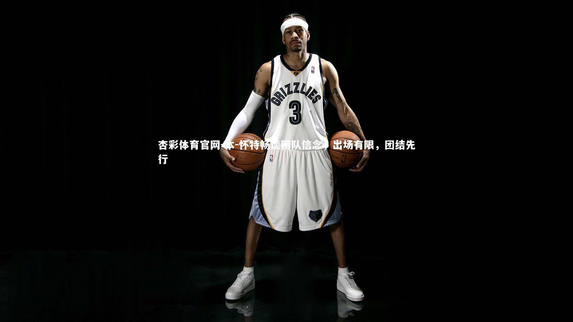 本-怀特畅谈团队信念，出场有限，团结先行