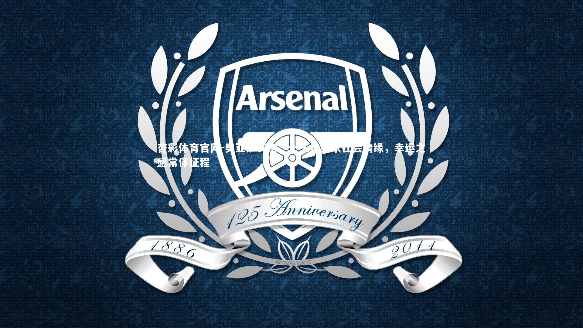 奥亚萨瓦尔，十三年皇家社会情缘，幸运之感常伴征程