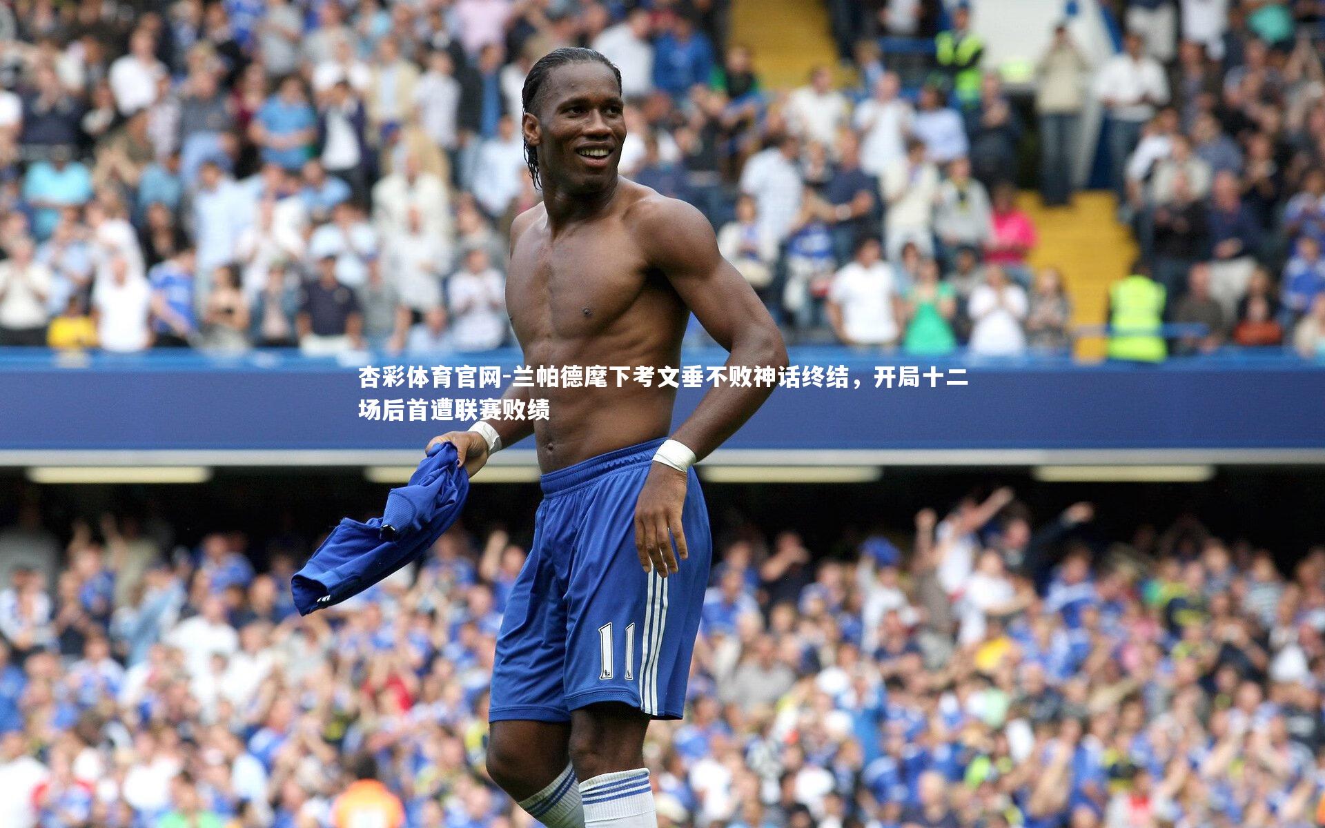 兰帕德麾下考文垂不败神话终结，开局十二场后首遭联赛败绩