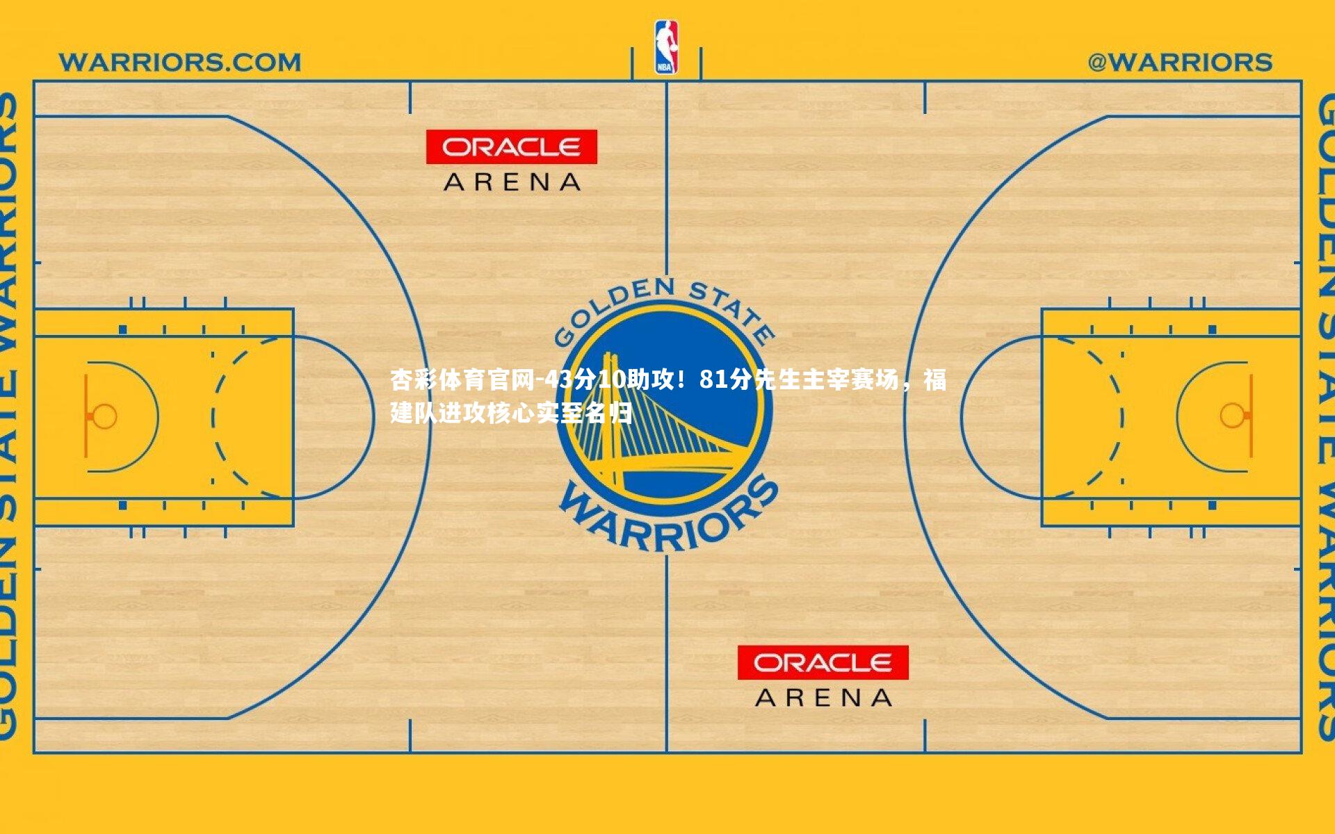 43分10助攻！81分先生主宰赛场，福建队进攻核心实至名归