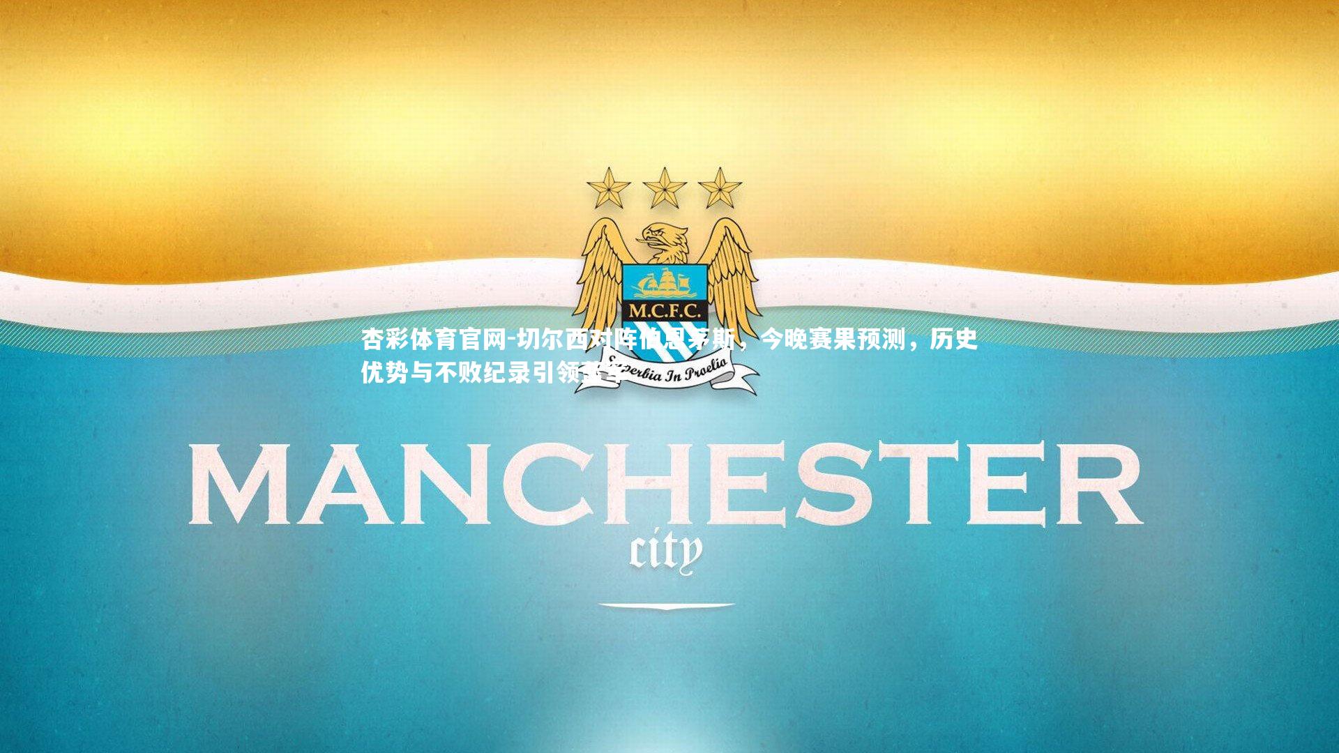 切尔西对阵伯恩茅斯，今晚赛果预测，历史优势与不败纪录引领蓝军