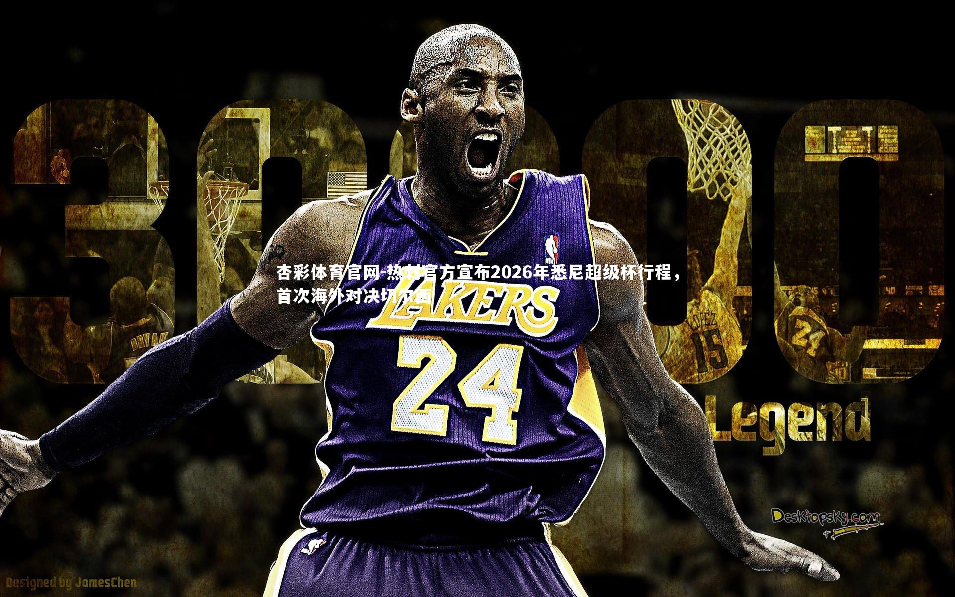 热刺官方宣布2026年悉尼超级杯行程，首次海外对决切尔西