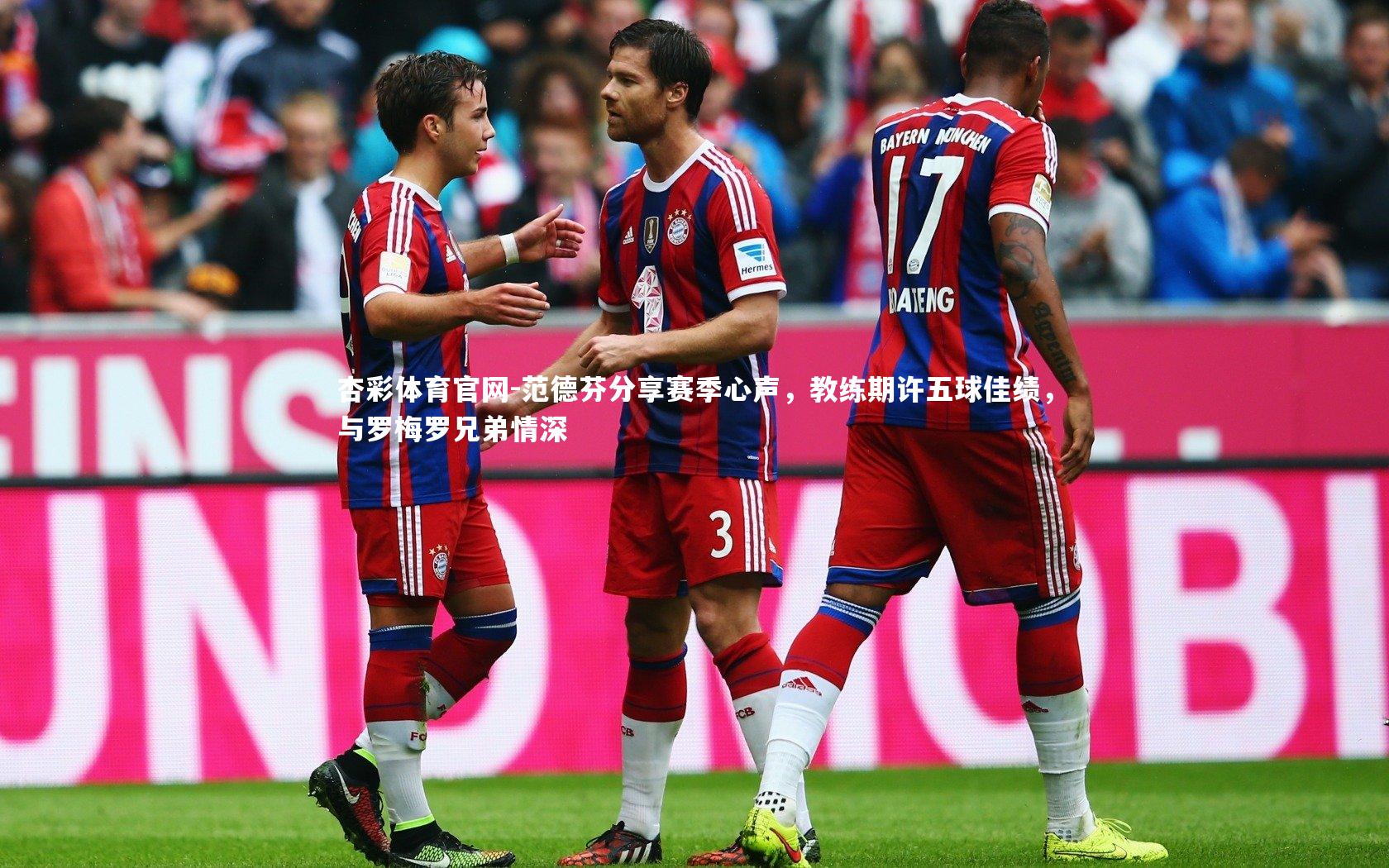 范德芬分享赛季心声，教练期许五球佳绩，与罗梅罗兄弟情深