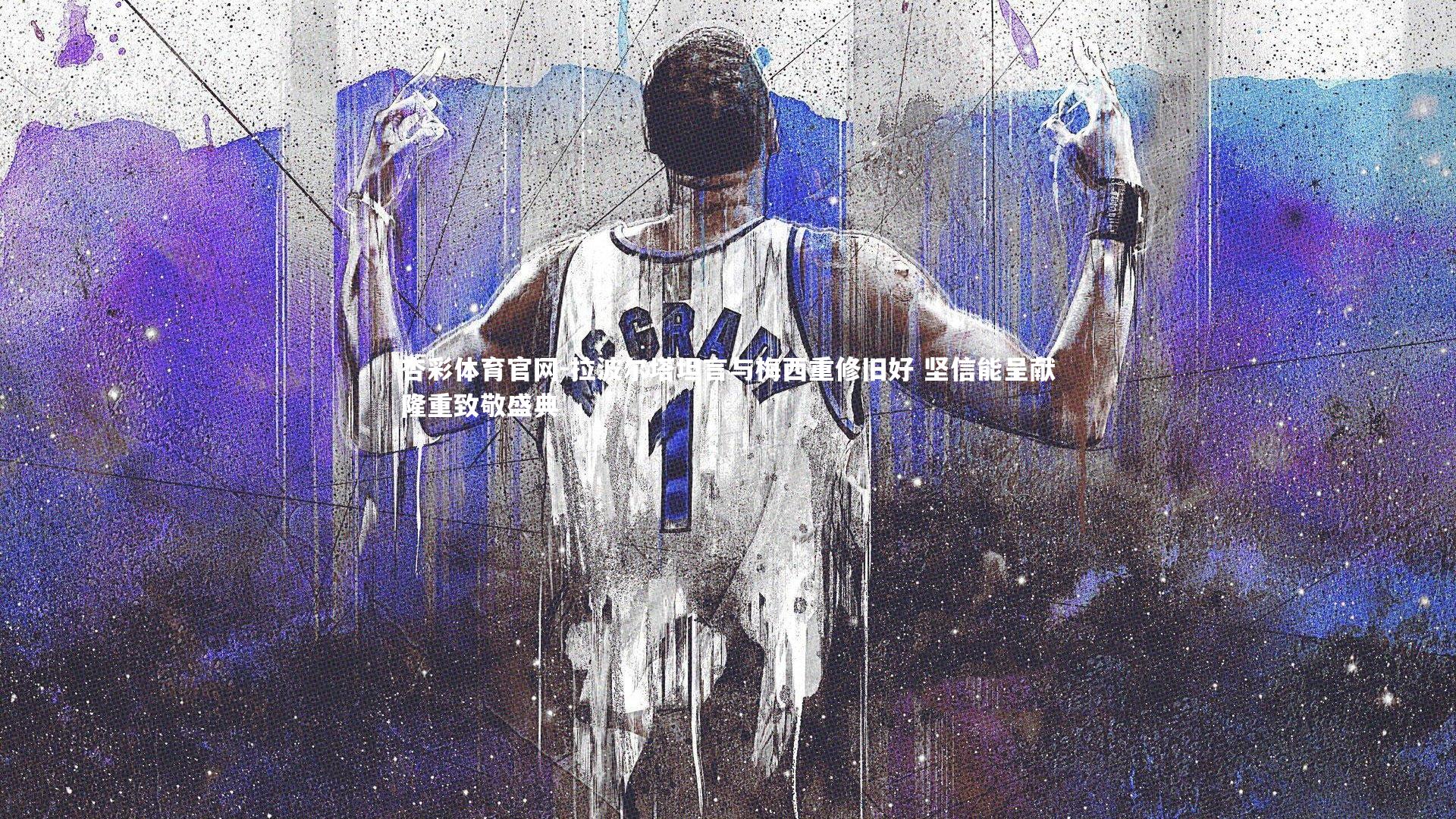 拉波尔塔坦言与梅西重修旧好 坚信能呈献隆重致敬盛典