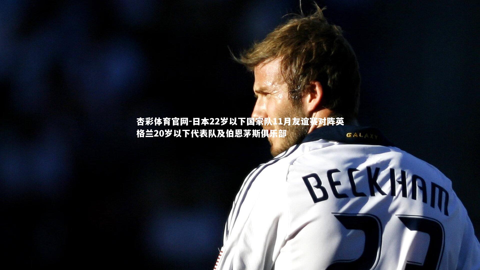 日本22岁以下国家队11月友谊赛对阵英格兰20岁以下代表队及伯恩茅斯俱乐部