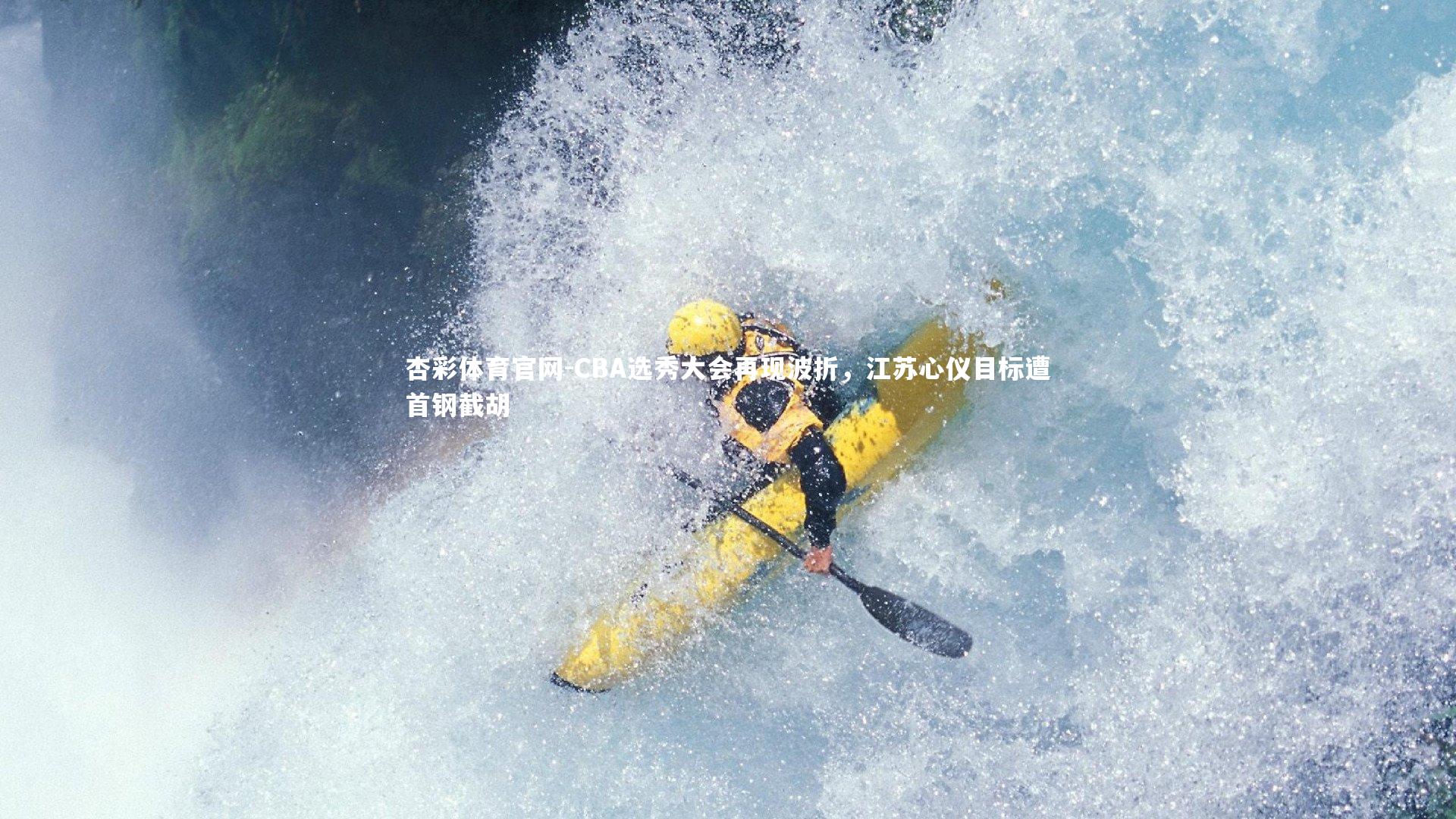 CBA选秀大会再现波折，江苏心仪目标遭首钢截胡