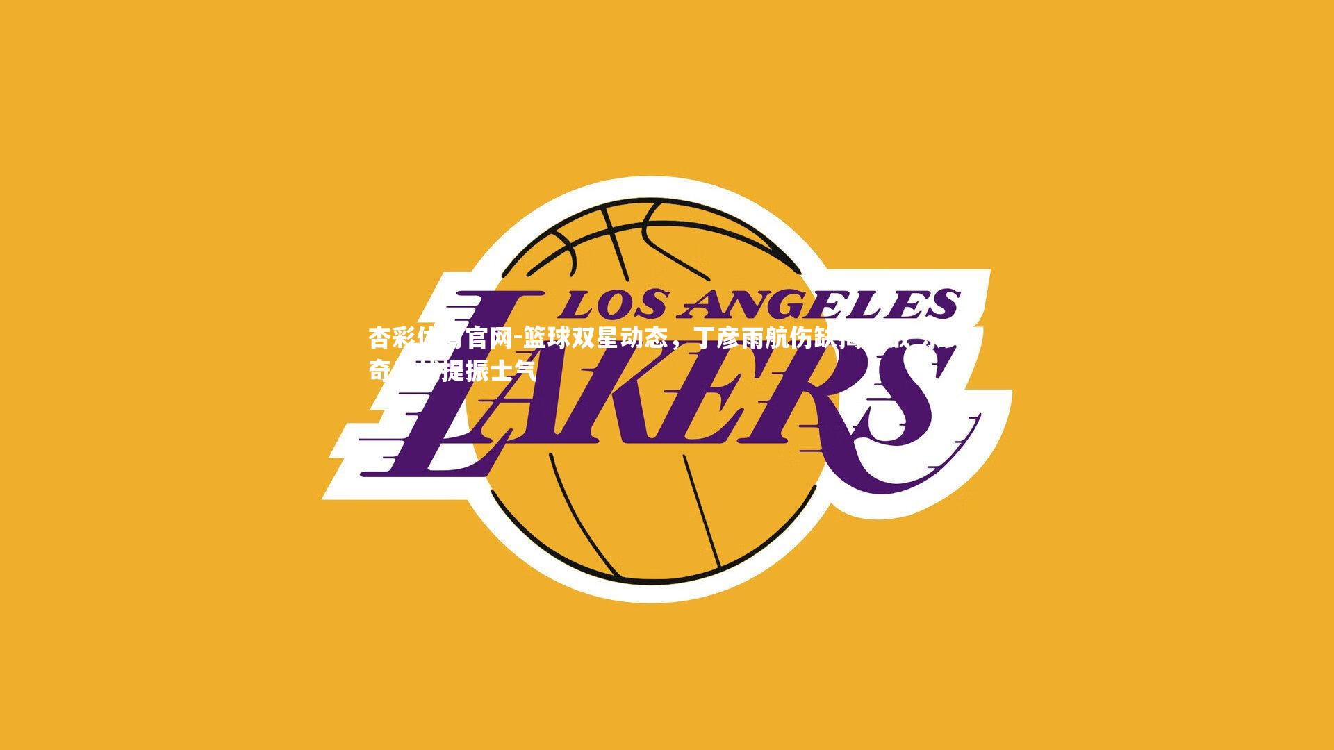 篮球双星动态，丁彦雨航伤缺揭幕战 东契奇出战提振士气