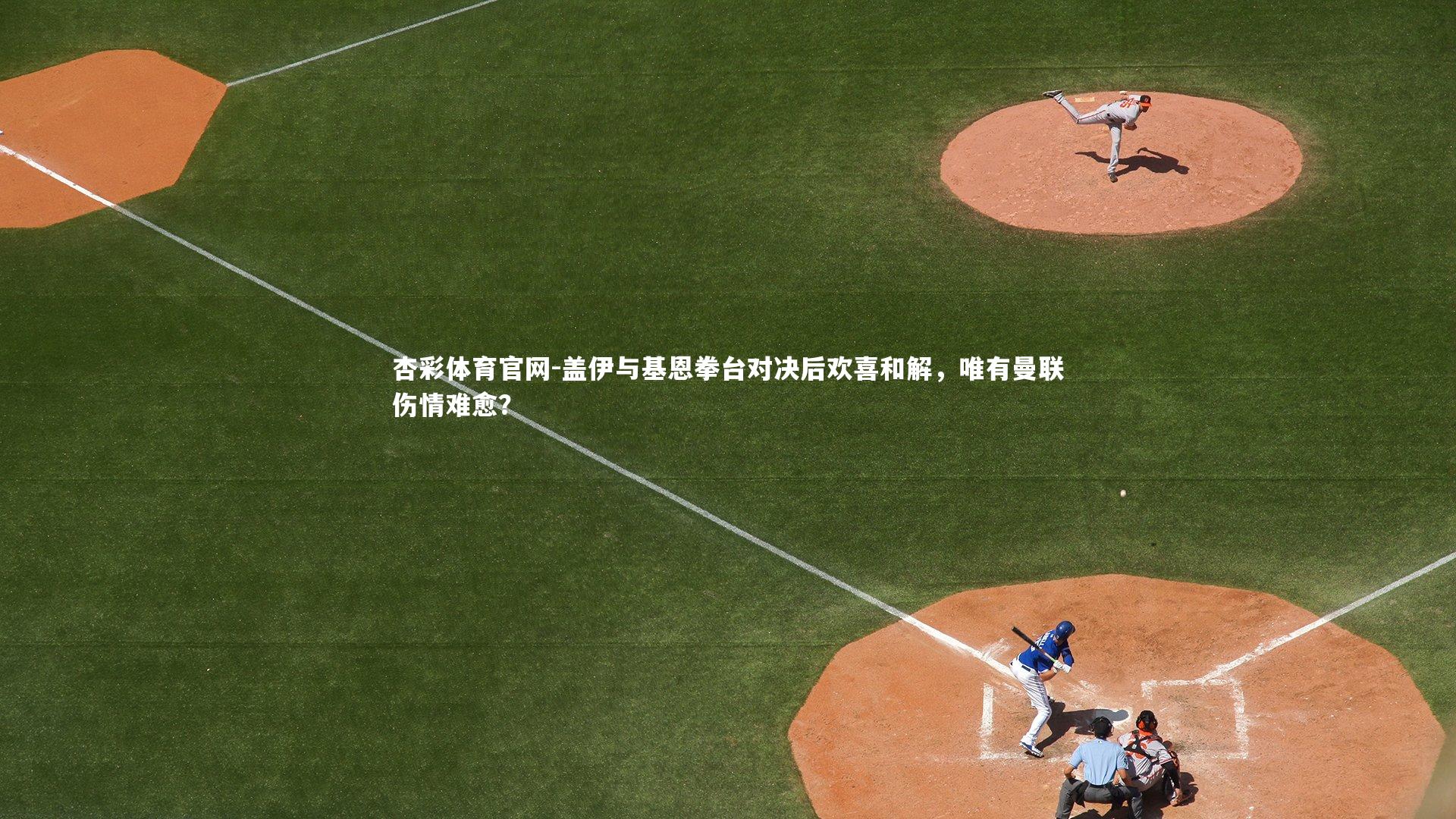 盖伊与基恩拳台对决后欢喜和解，唯有曼联伤情难愈？