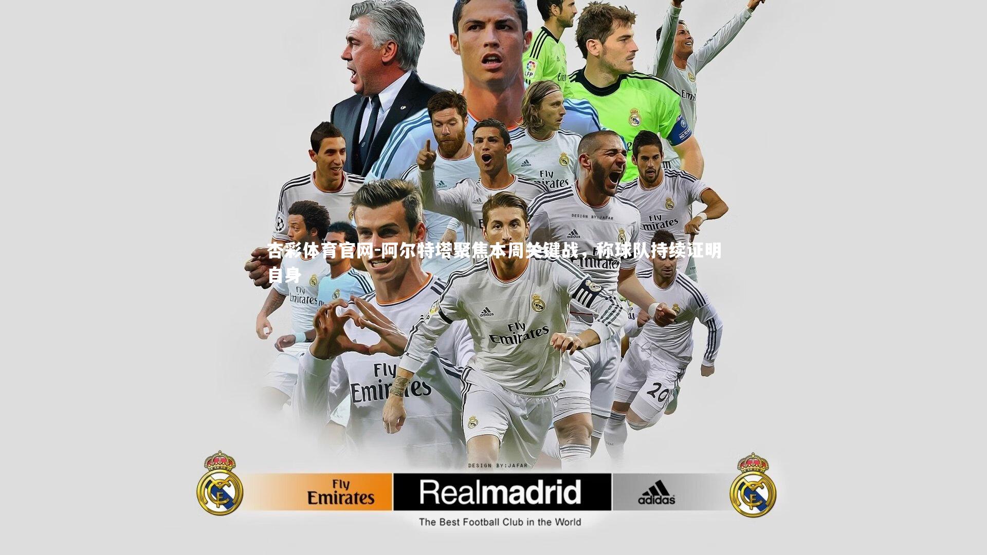 阿尔特塔聚焦本周关键战，称球队持续证明自身