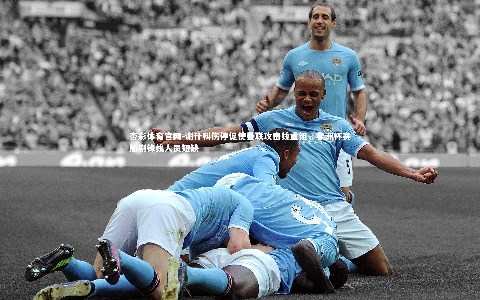 谢什科伤停促使曼联攻击线重组,非洲杯赛加剧锋线人员短缺