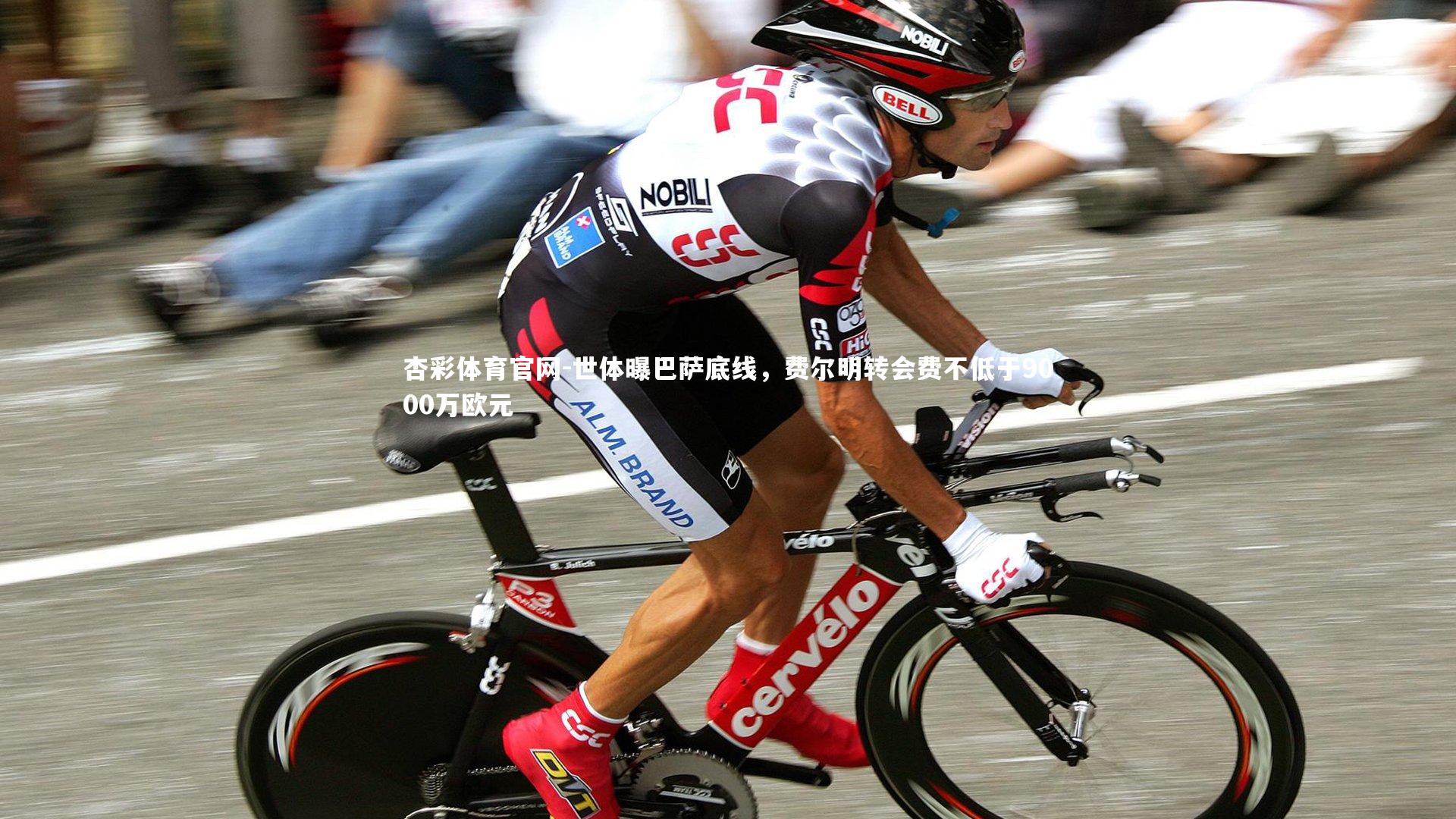 世体曝巴萨底线，费尔明转会费不低于9000万欧元