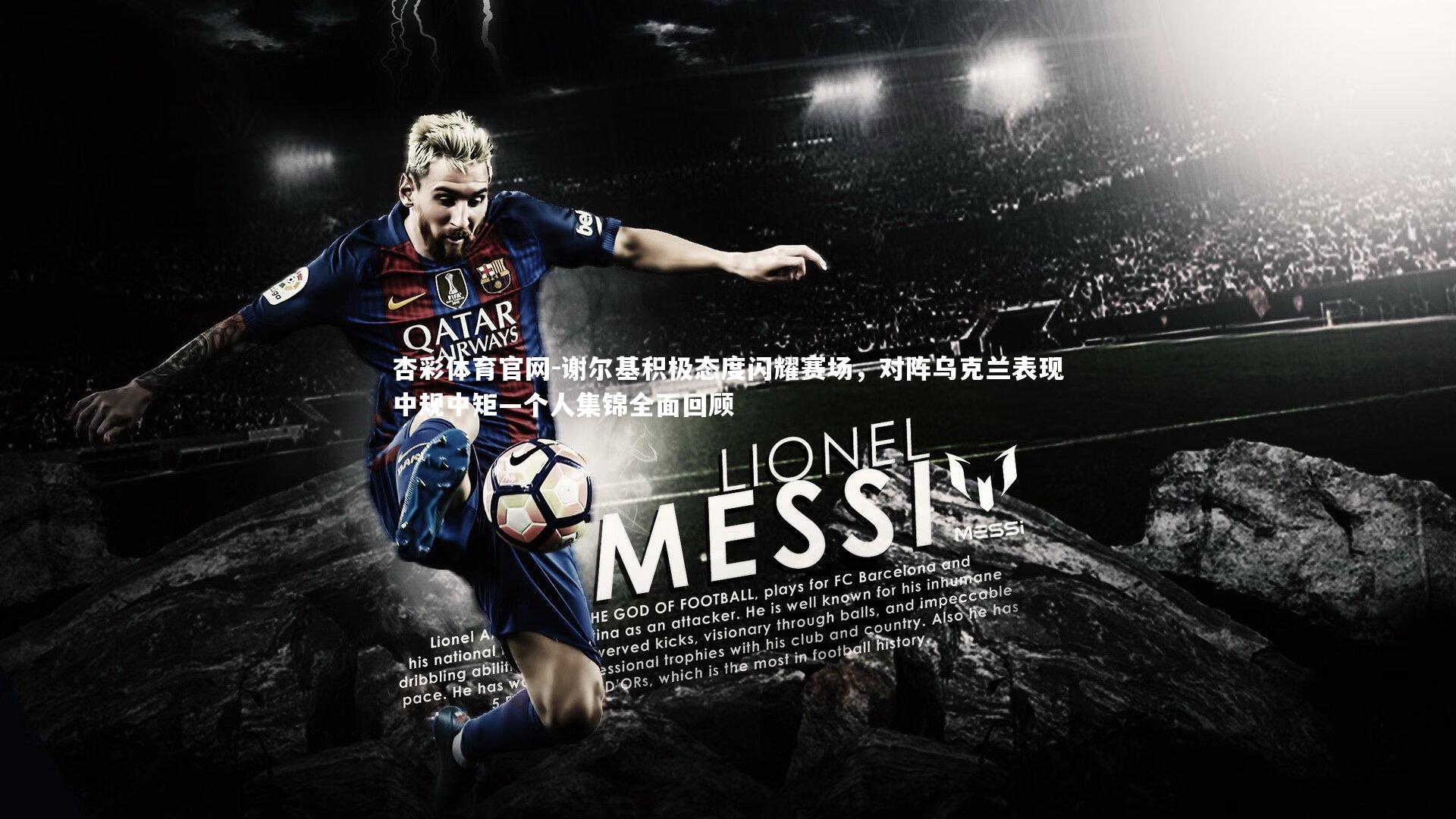 谢尔基积极态度闪耀赛场，对阵乌克兰表现中规中矩—个人集锦全面回顾