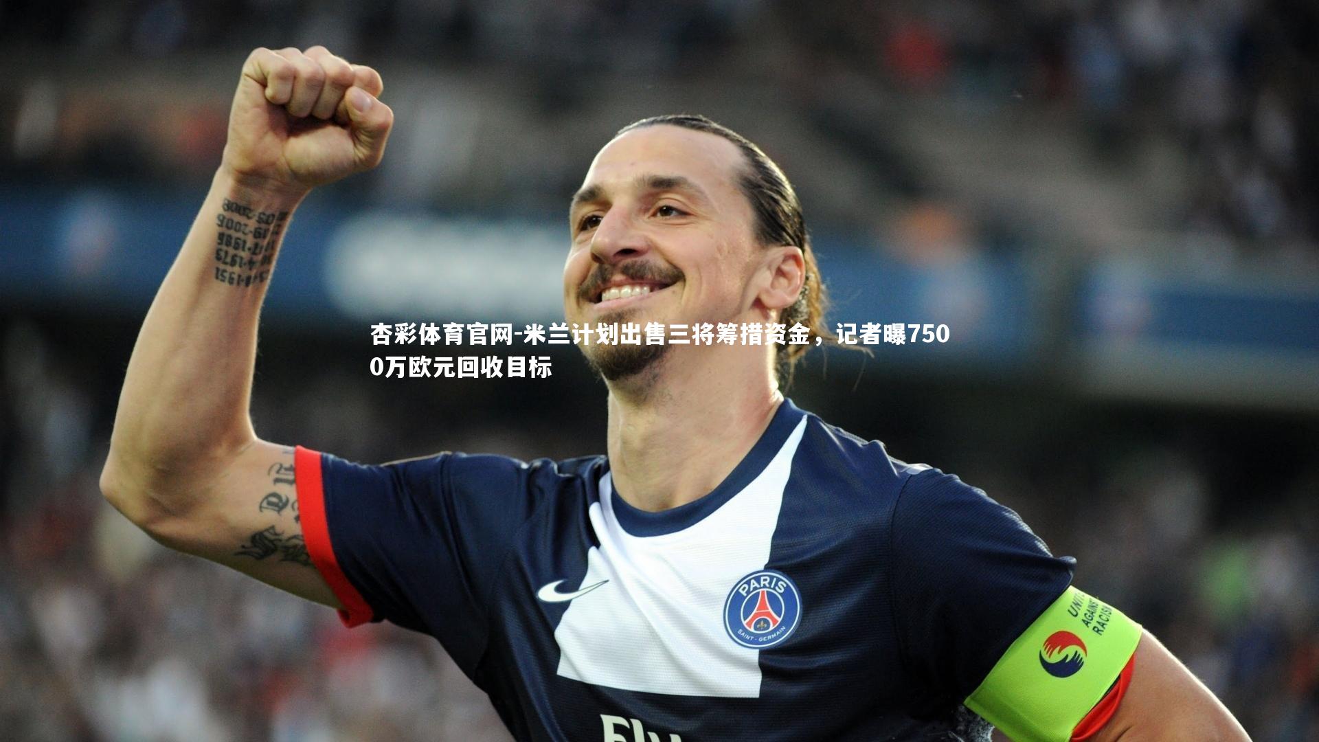 杏彩体育官网-米兰计划出售三将筹措资金，记者曝7500万欧元回收目标