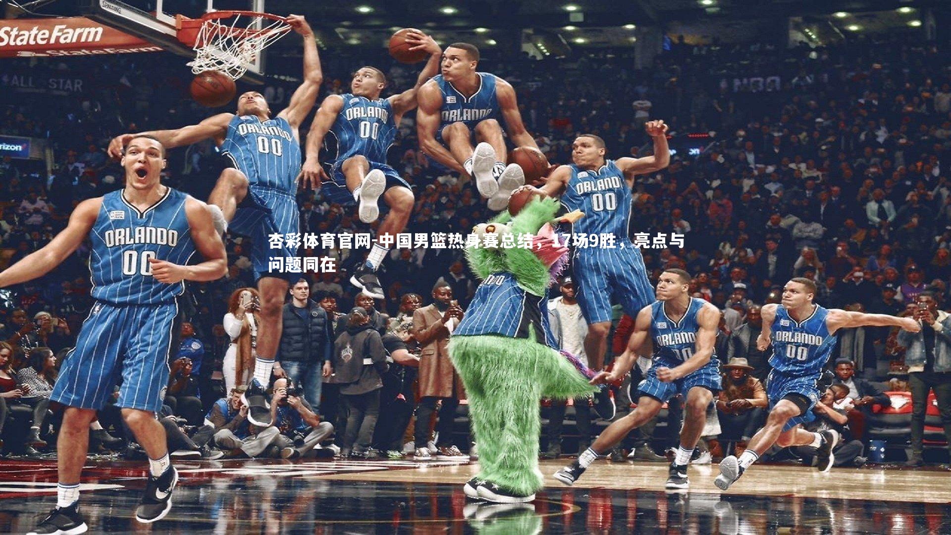 中国男篮热身赛总结，17场9胜，亮点与问题同在