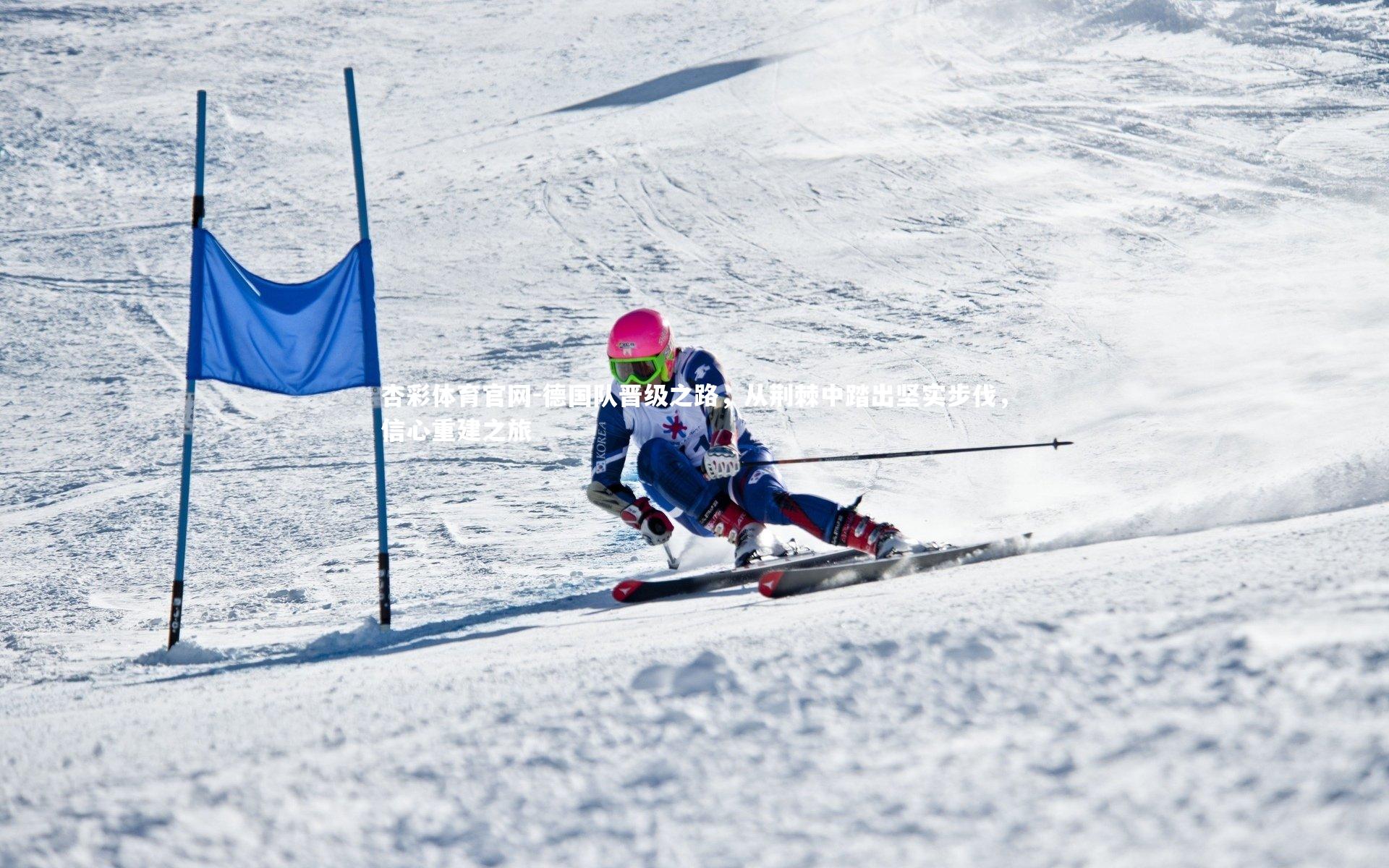 德国队晋级之路，从荆棘中踏出坚实步伐，信心重建之旅