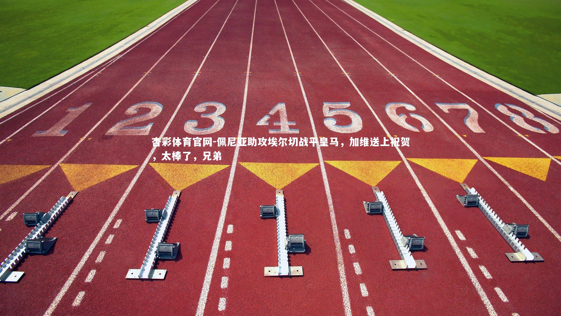 杏彩体育官网-佩尼亚助攻埃尔切战平皇马，加维送上祝贺，太棒了，兄弟