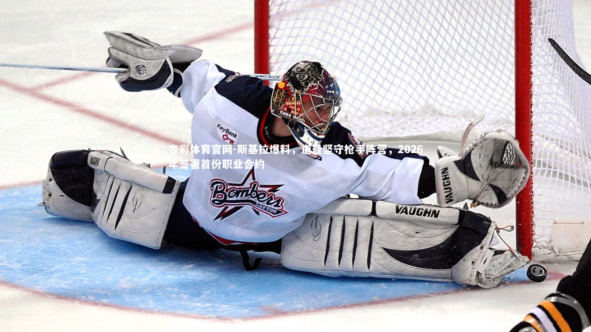 杏彩体育官网-斯基拉爆料，道曼坚守枪手阵营，2026年签署首份职业合约