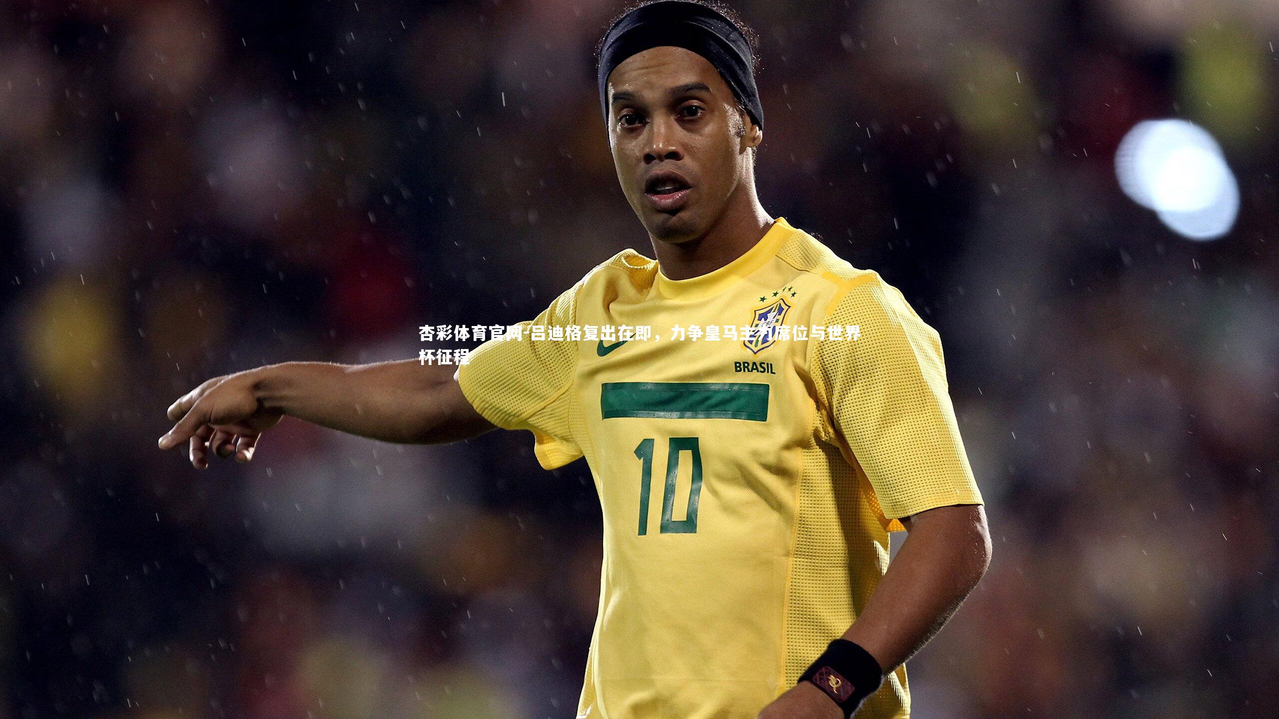 吕迪格复出在即，力争皇马主力席位与世界杯征程