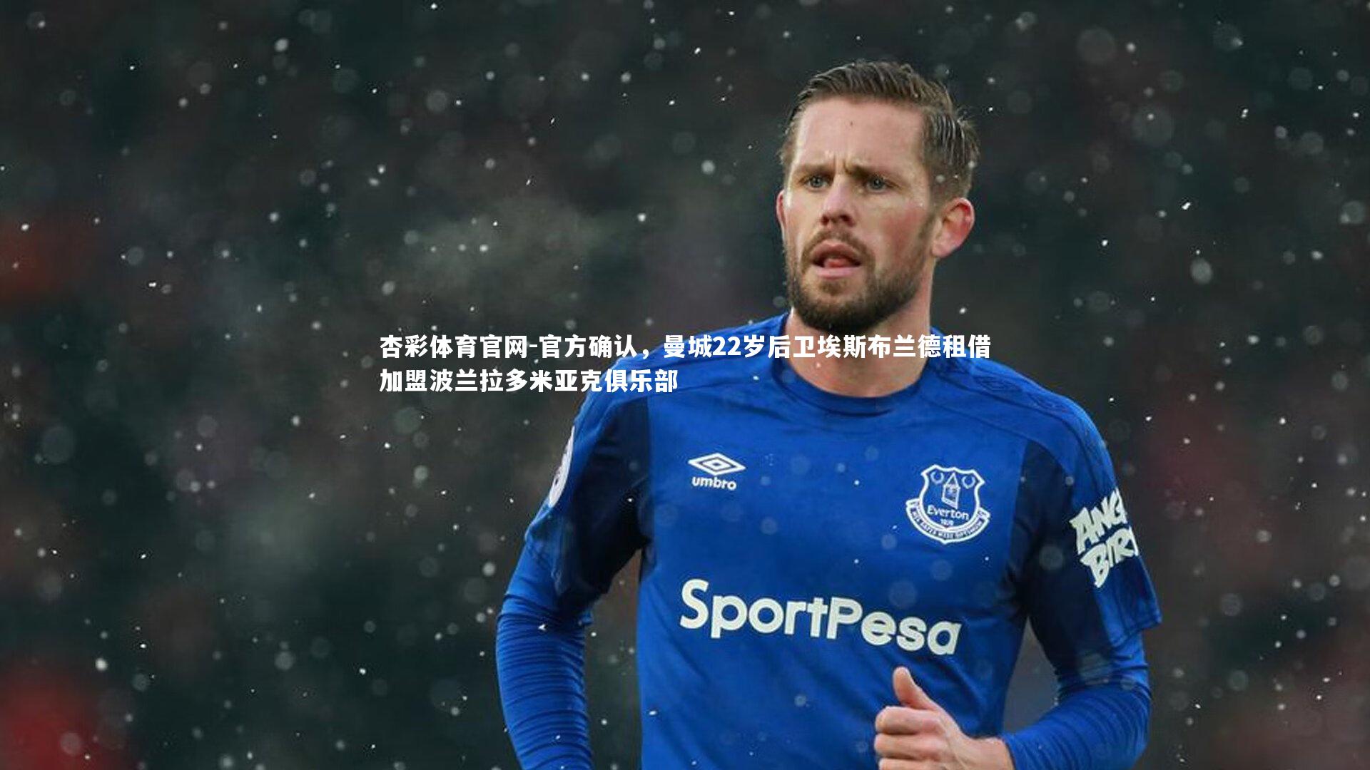官方确认，曼城22岁后卫埃斯布兰德租借加盟波兰拉多米亚克俱乐部