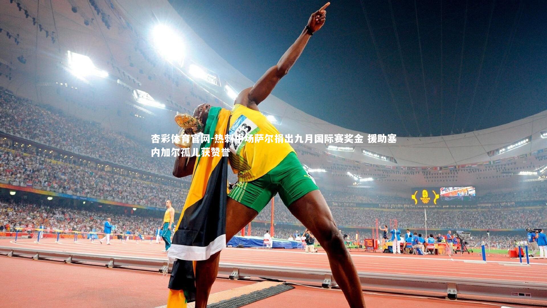 杏彩体育官网-热刺中场萨尔捐出九月国际赛奖金 援助塞内加尔孤儿获赞誉