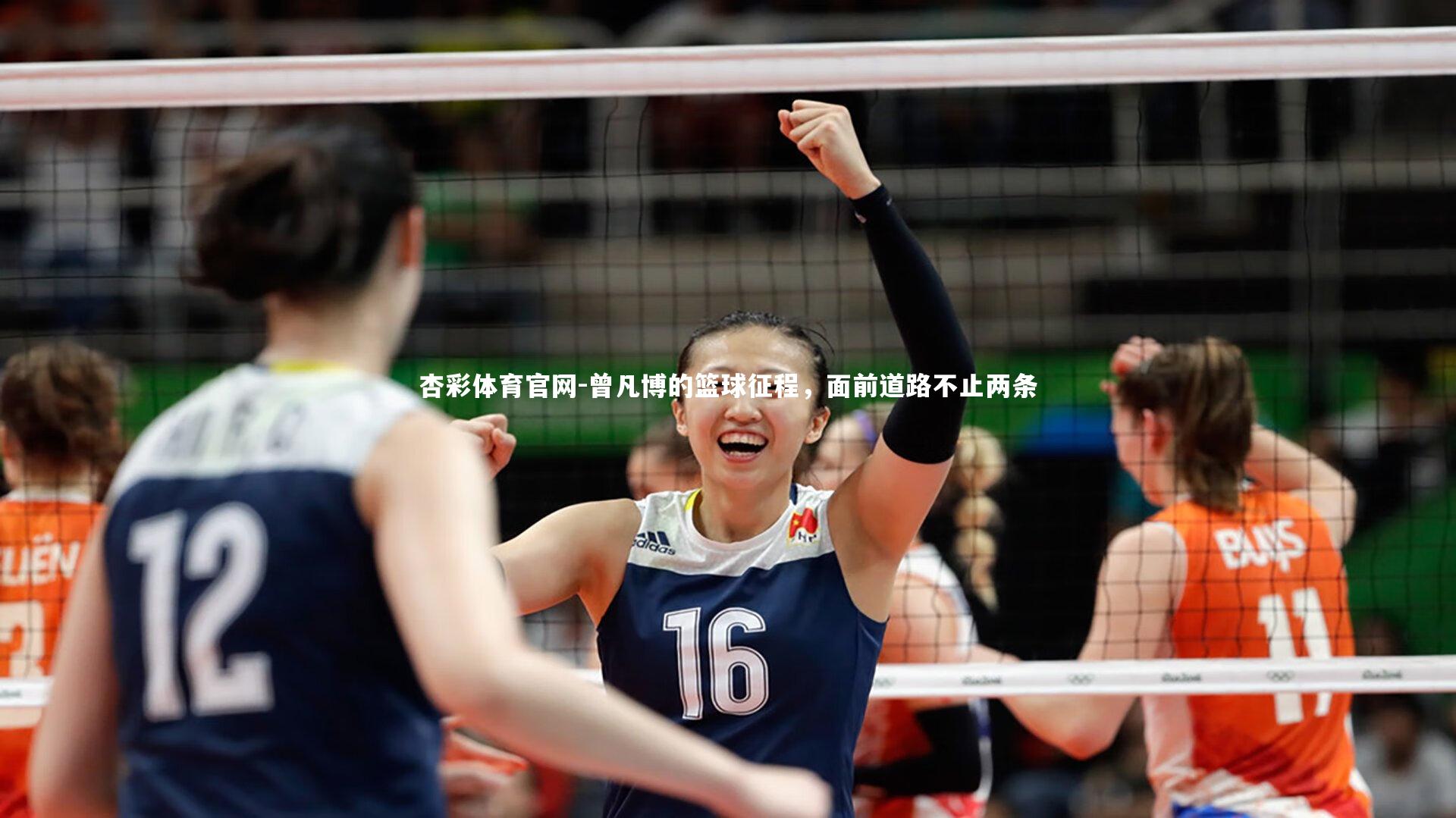 杏彩体育官网-曾凡博的篮球征程，面前道路不止两条