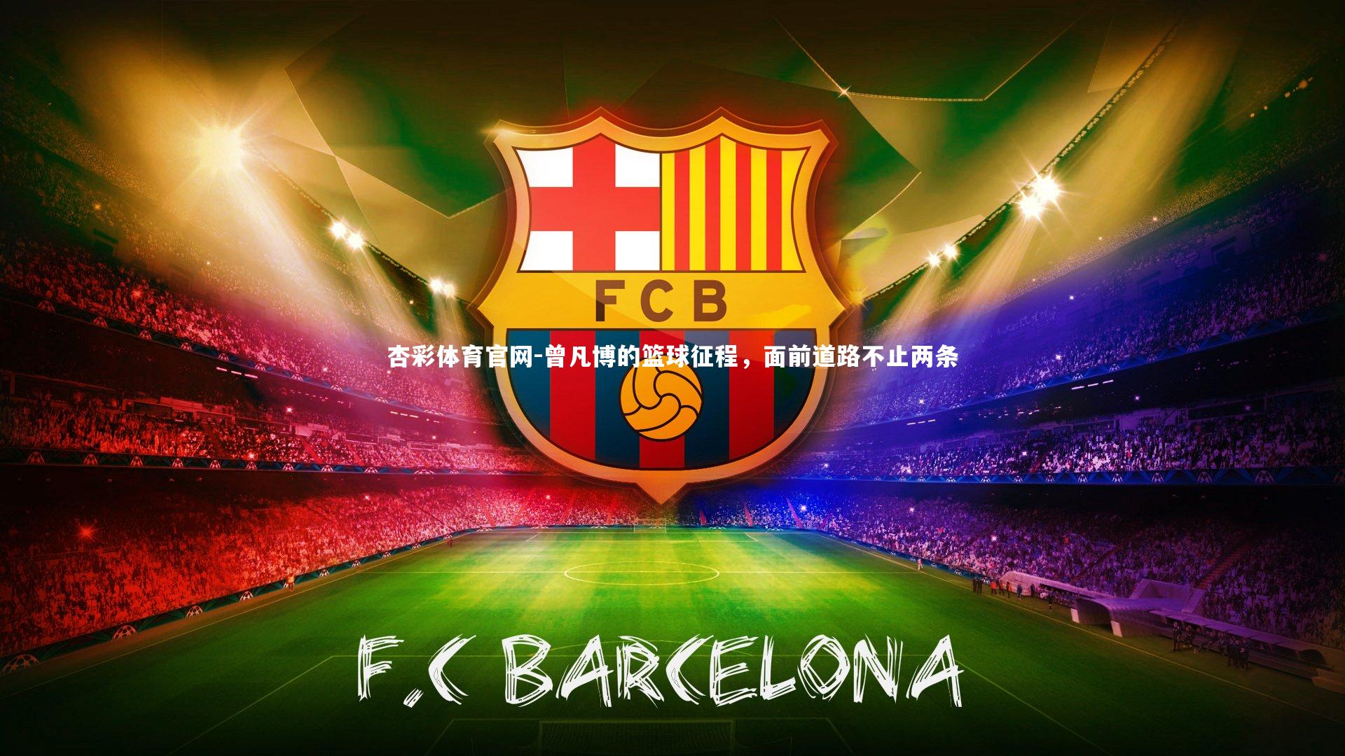 曾凡博的篮球征程，面前道路不止两条