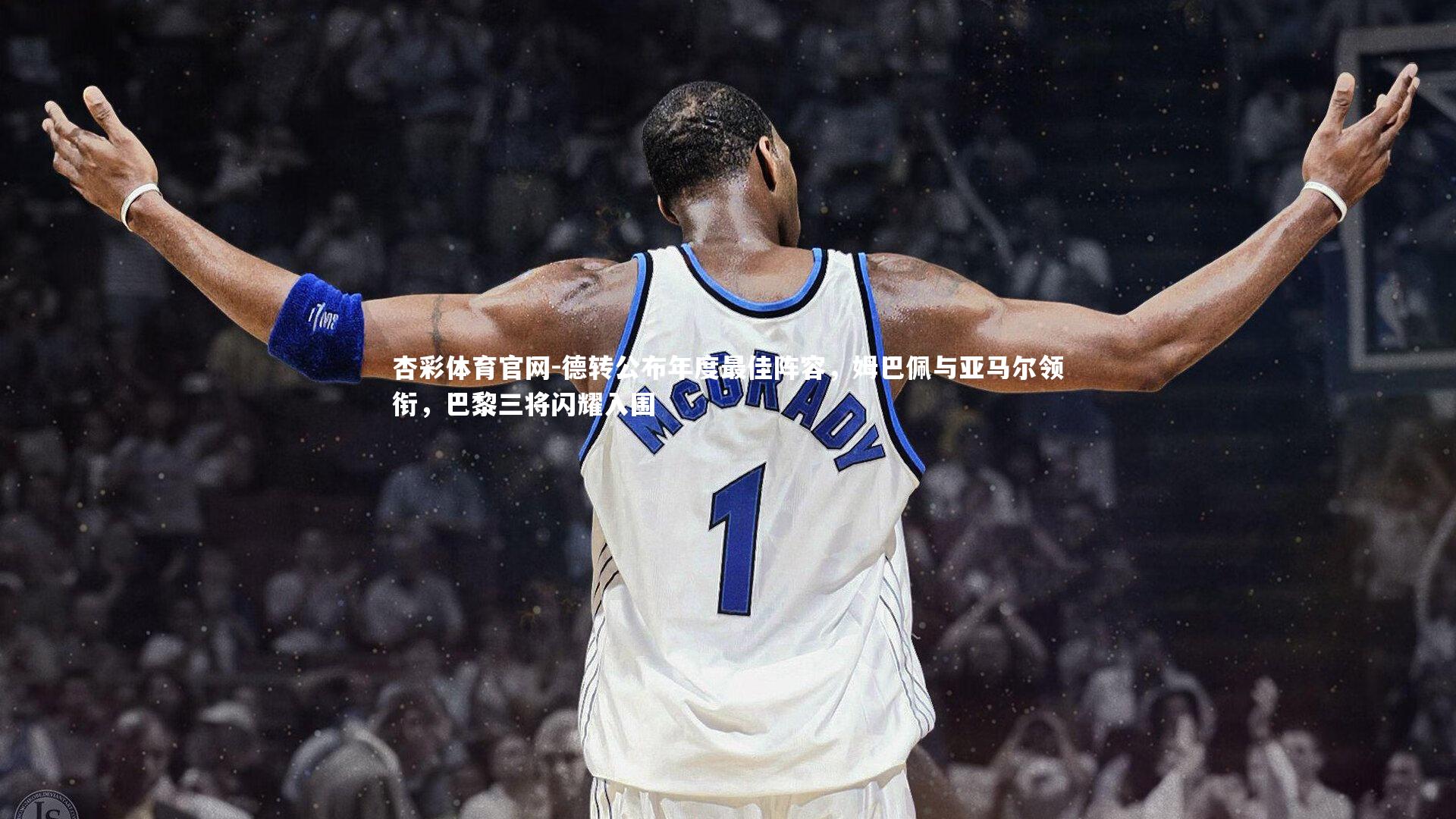 杏彩体育官网-德转公布年度最佳阵容，姆巴佩与亚马尔领衔，巴黎三将闪耀入围