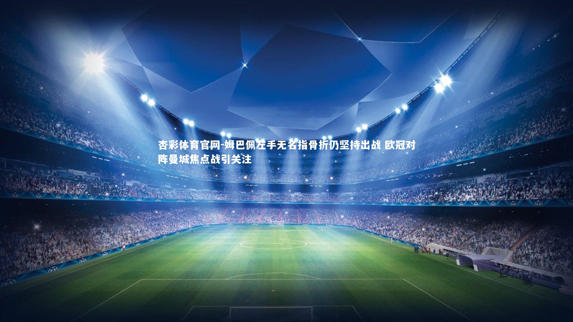 姆巴佩左手无名指骨折仍坚持出战 欧冠对阵曼城焦点战引关注