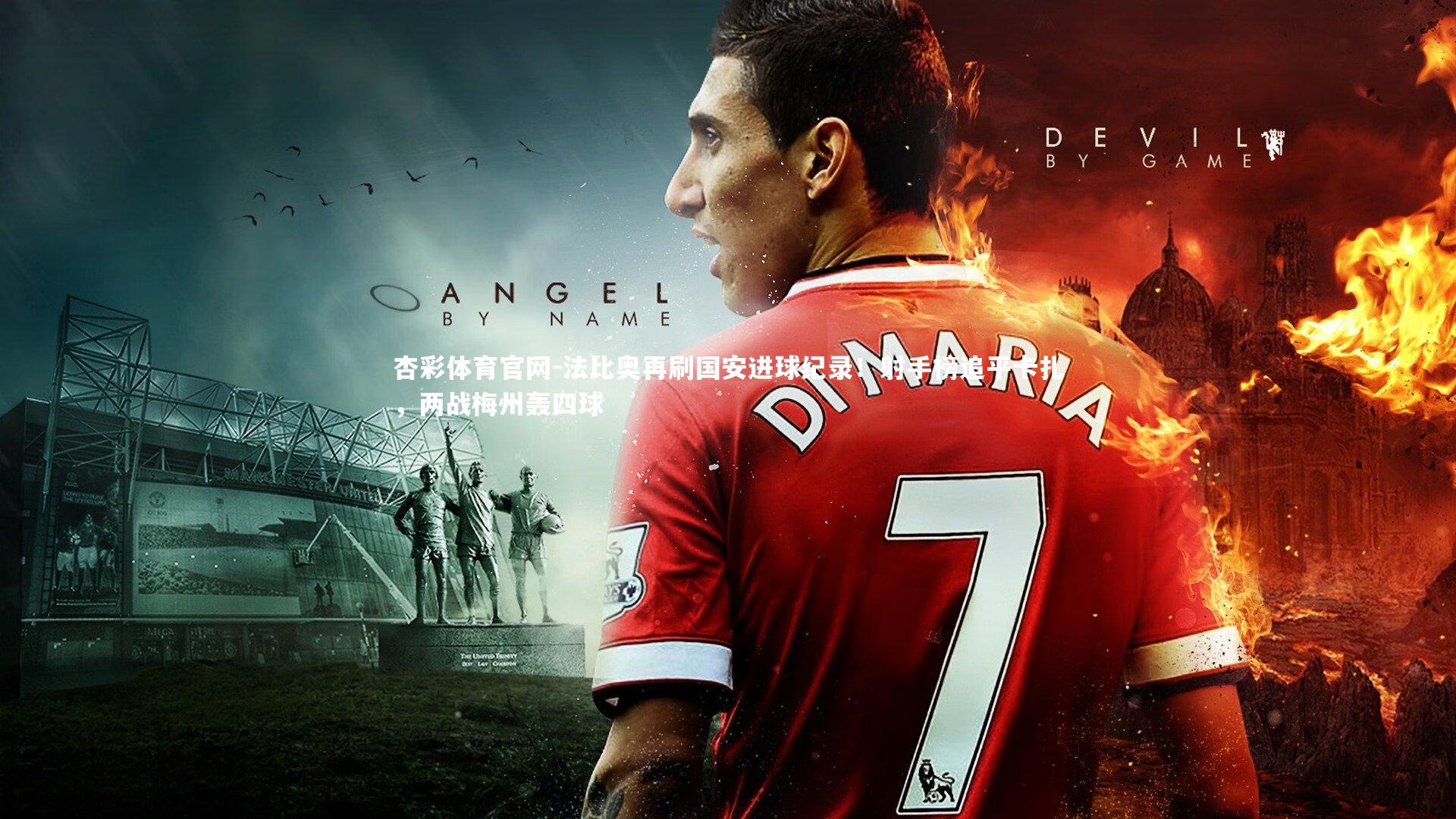 法比奥再刷国安进球纪录！射手榜追平卡扎，两战梅州轰四球