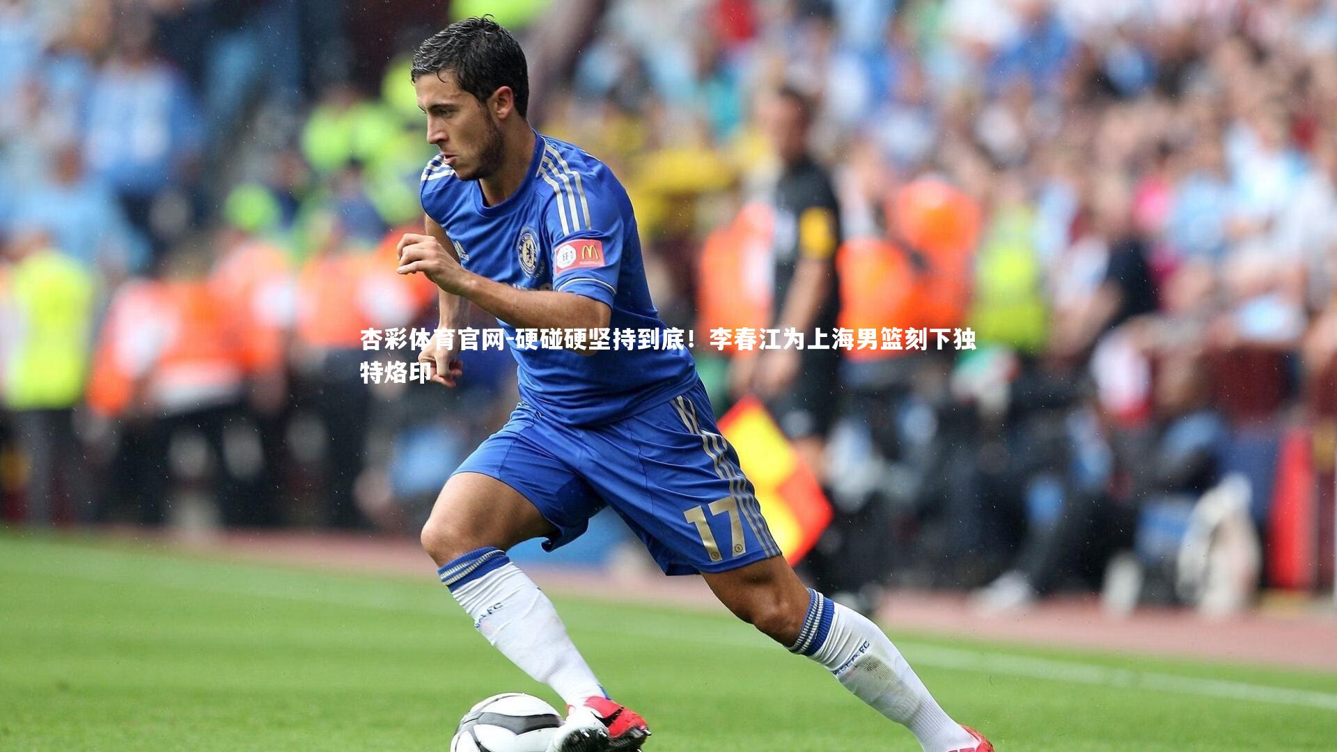杏彩体育官网-硬碰硬坚持到底！李春江为上海男篮刻下独特烙印