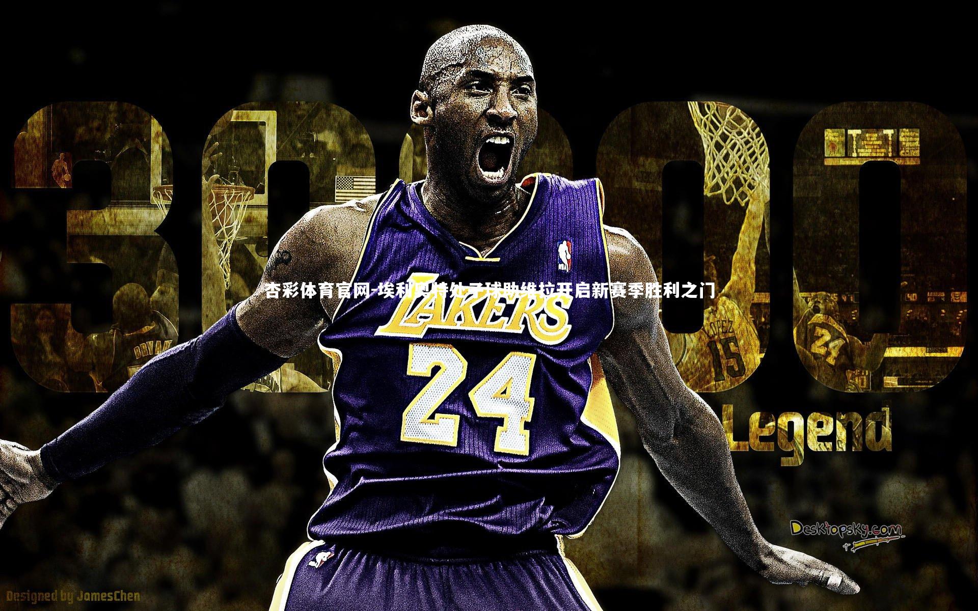 杏彩体育官网-埃利奥特处子球助维拉开启新赛季胜利之门