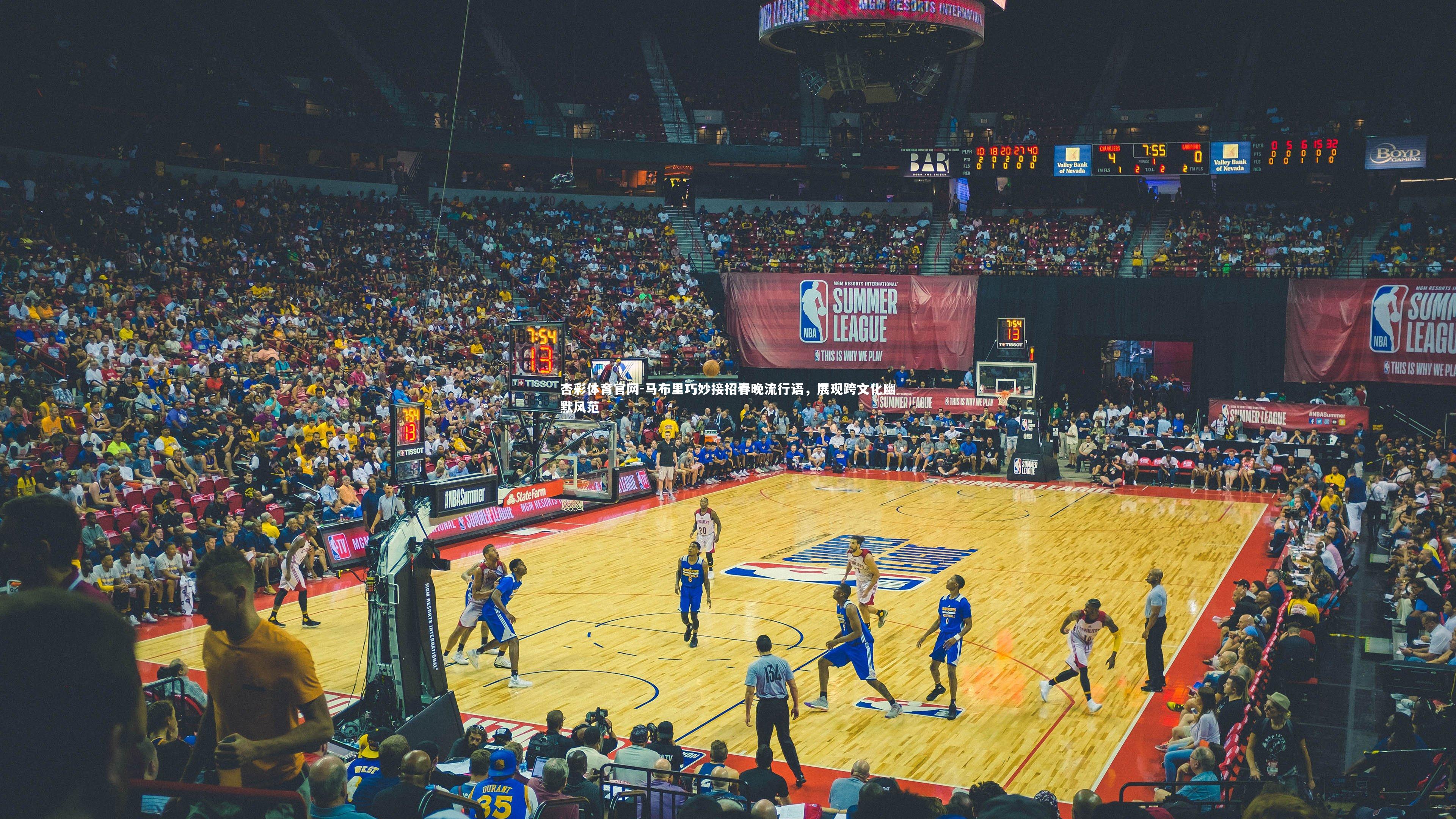 马布里巧妙接招春晚流行语，展现跨文化幽默风范