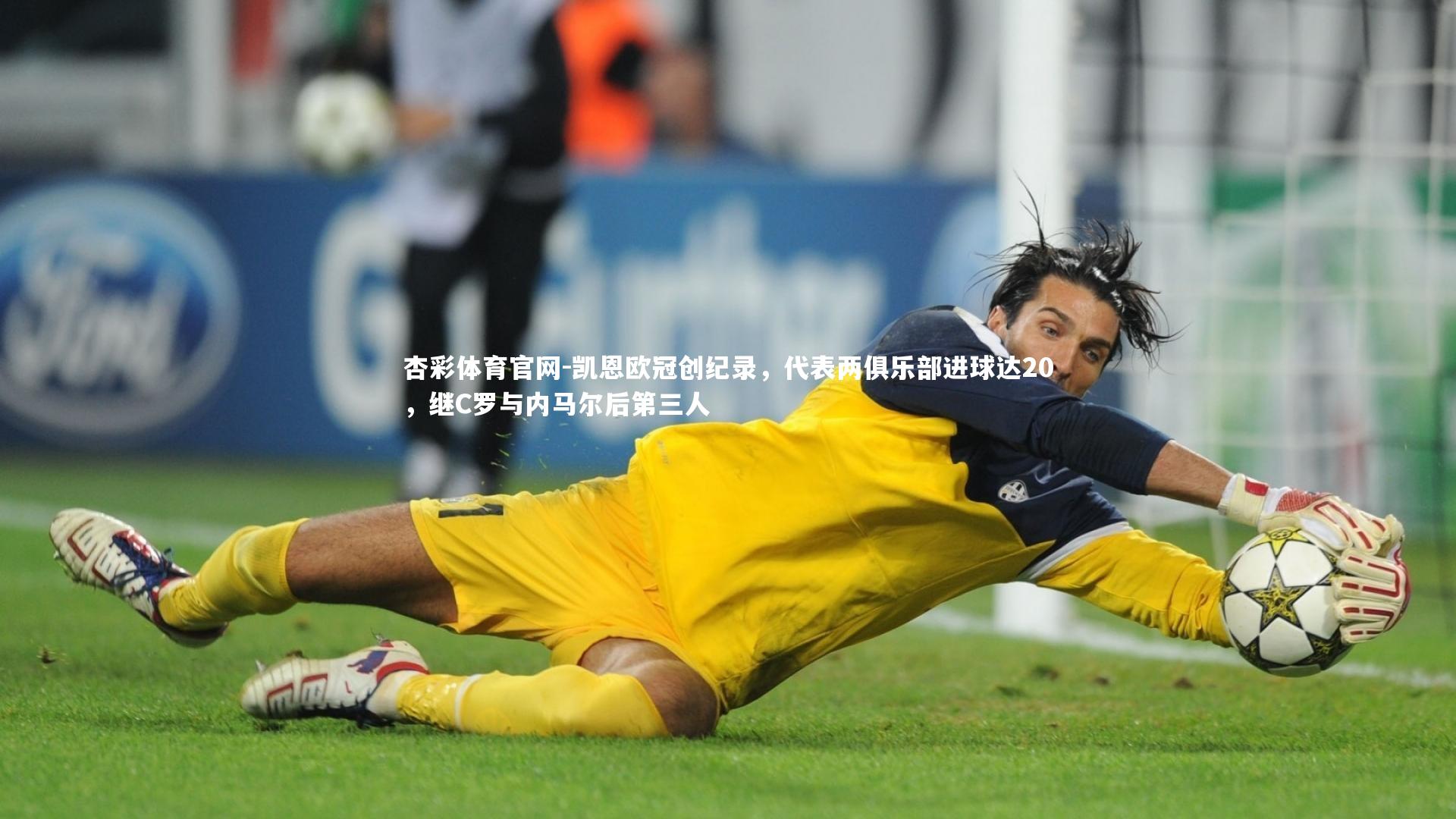 凯恩欧冠创纪录，代表两俱乐部进球达20，继C罗与内马尔后第三人